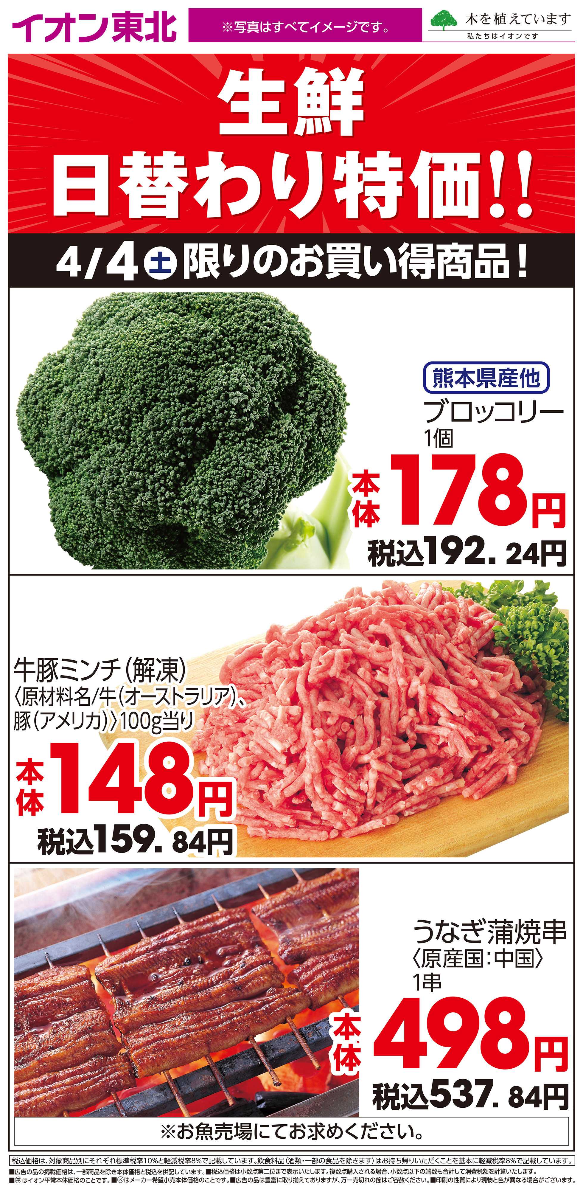 イオン 4月4日日替わり