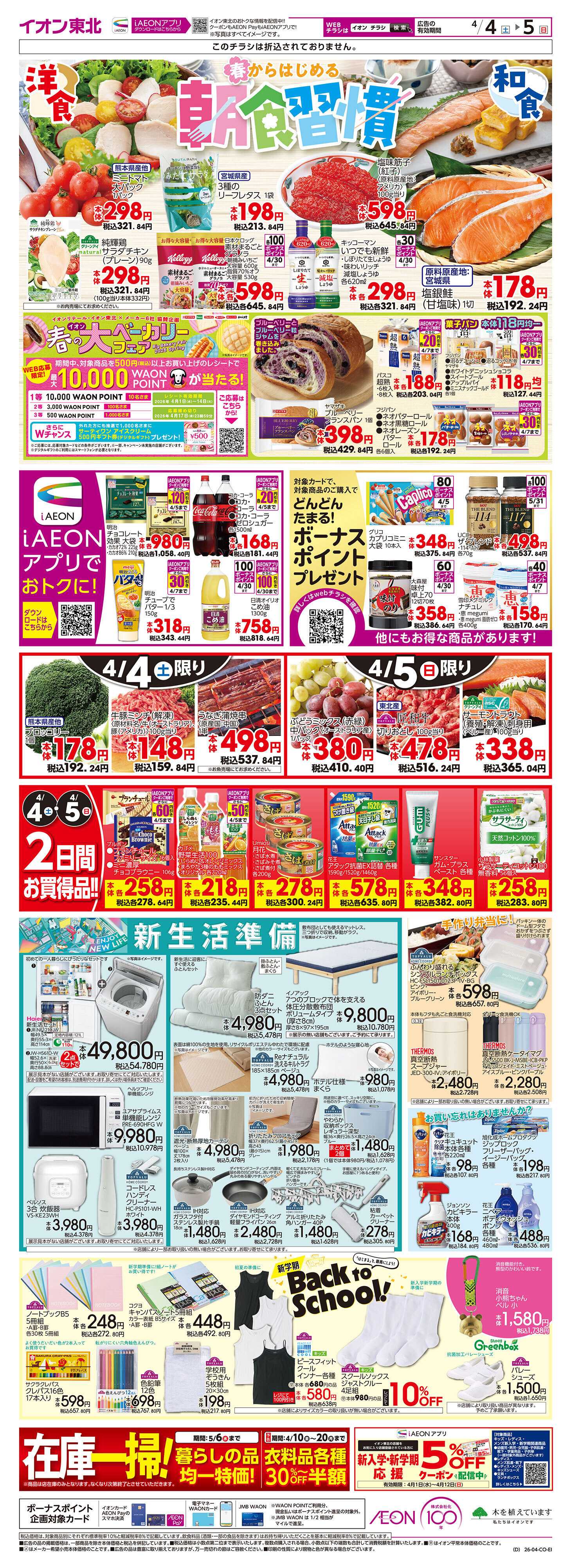 イオン 春からはじめる朝食習慣/新生活準備