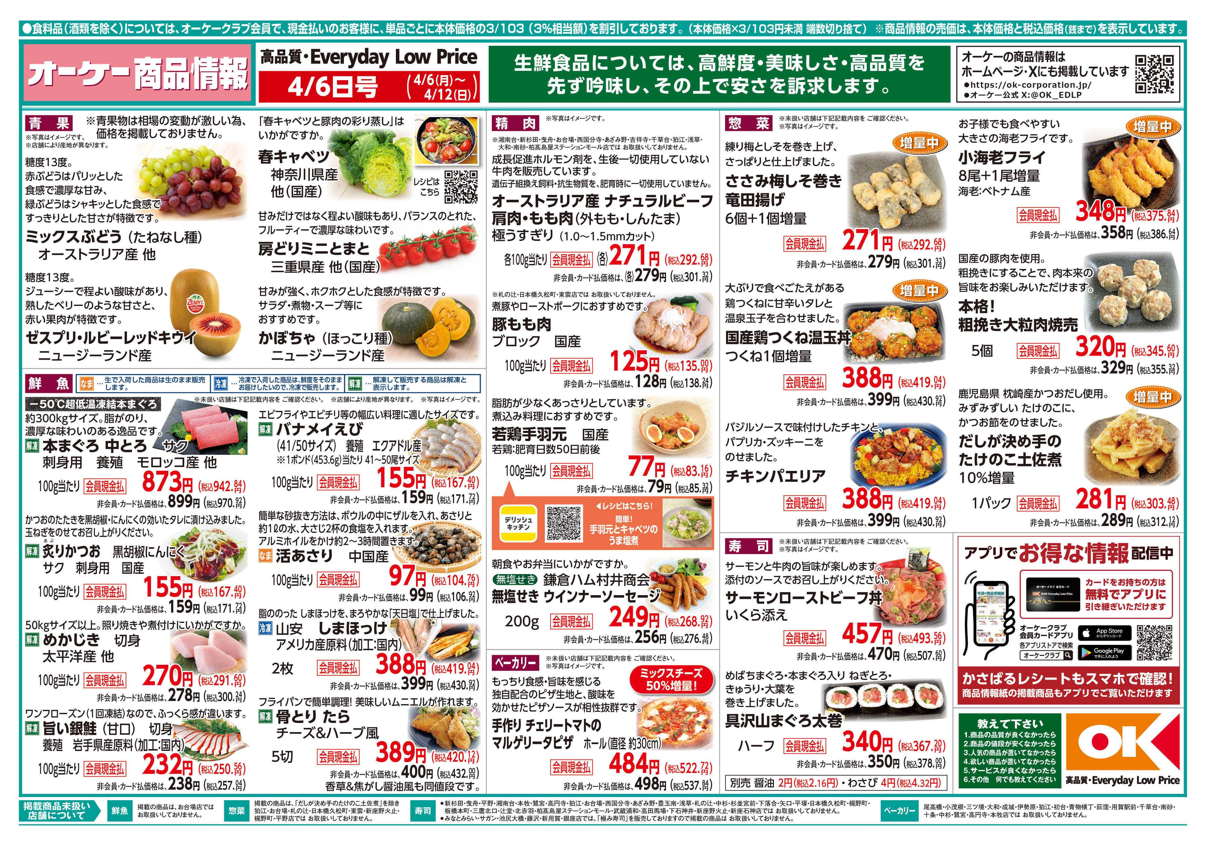 オーケー 商品情報紙_4月6日号①