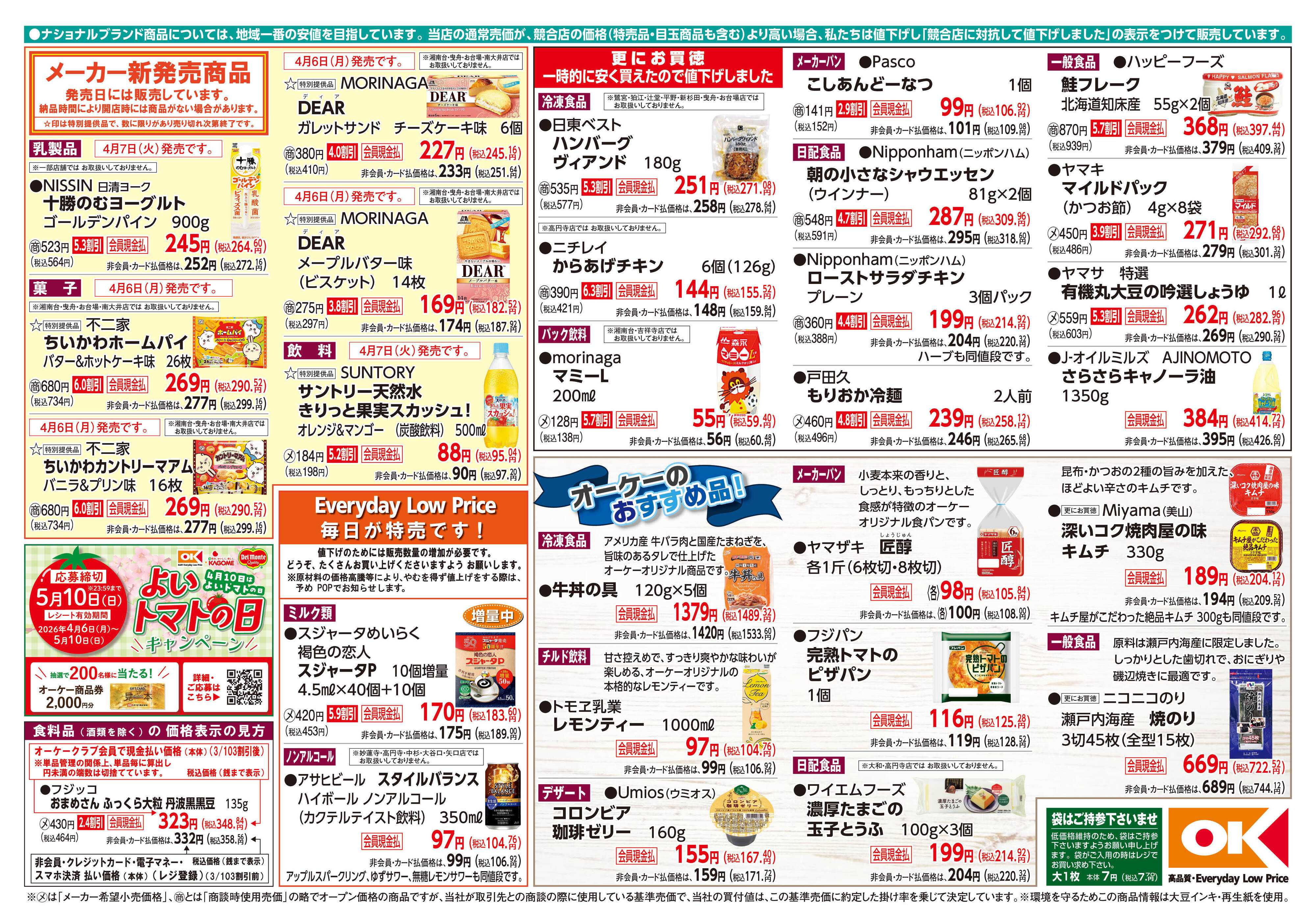 オーケー 商品情報紙_4月6日号②