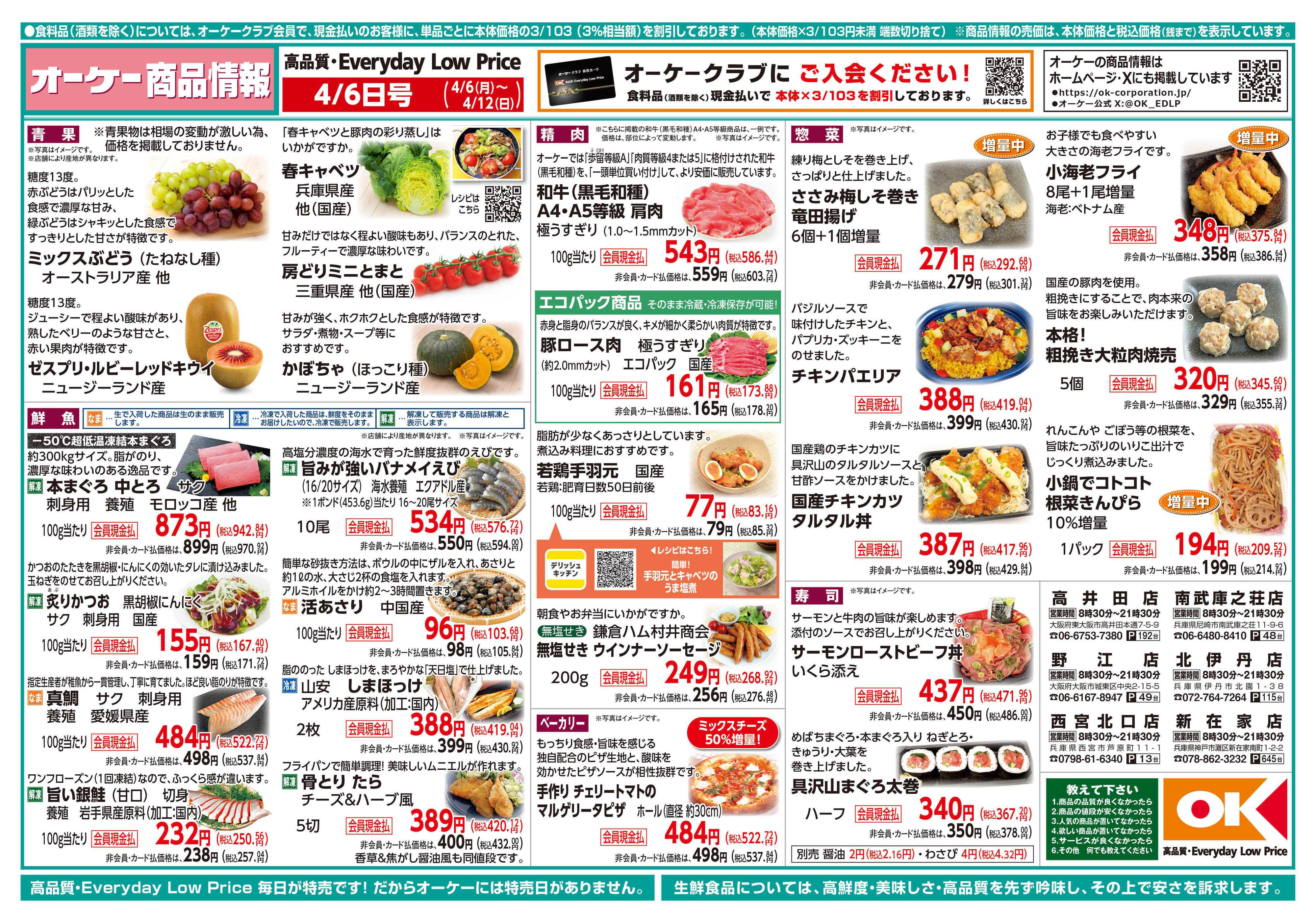 オーケー 商品情報紙_4月6日号①