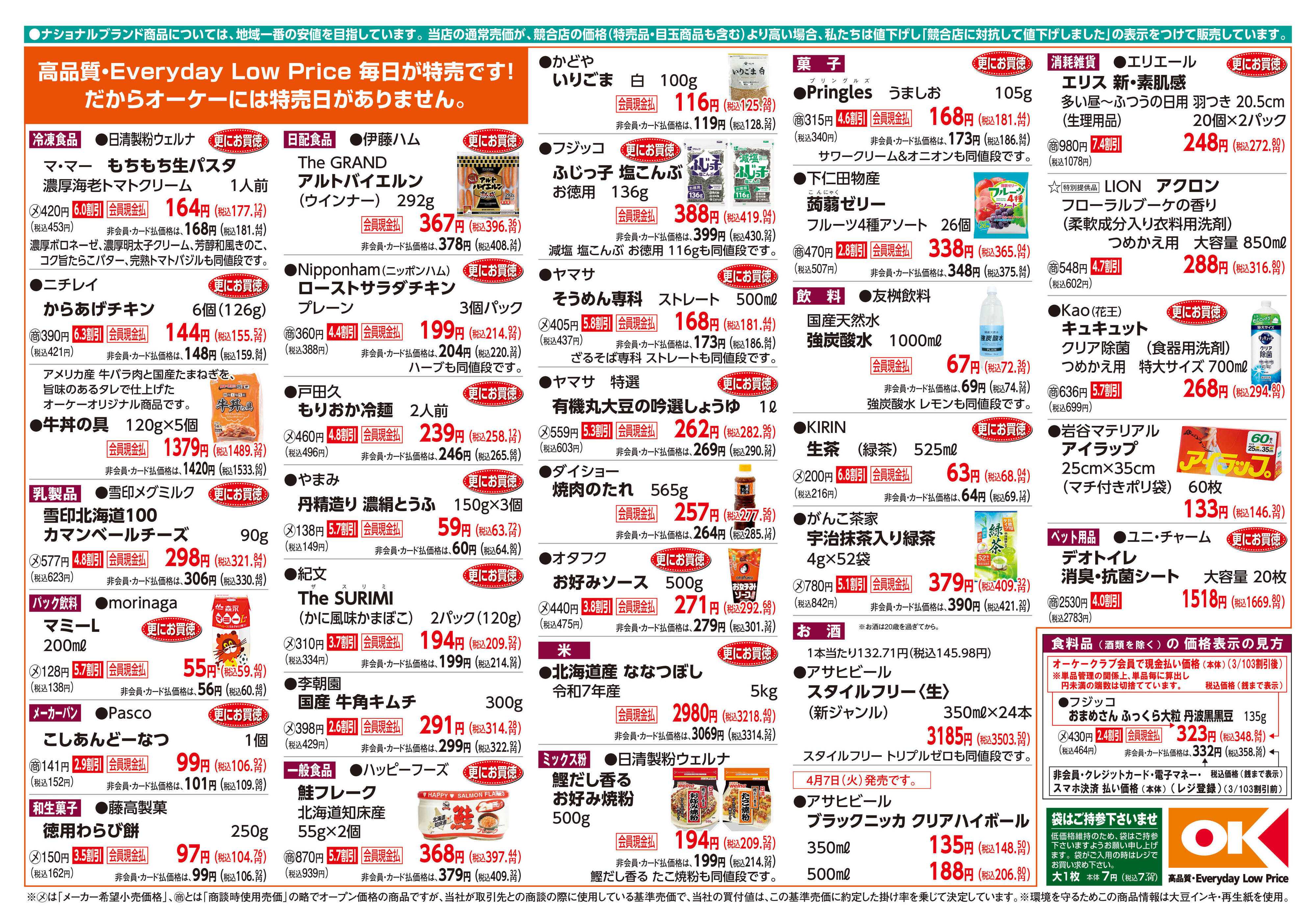 オーケー 商品情報紙_4月6日号②