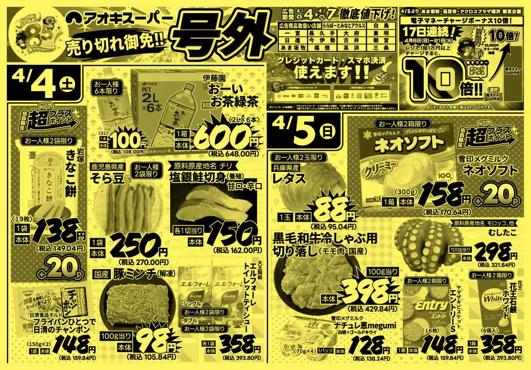 アオキスーパー 