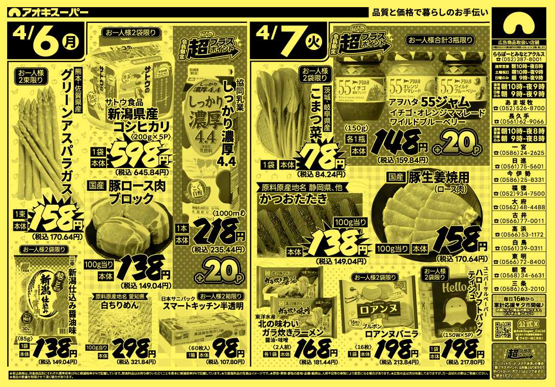 アオキスーパー 