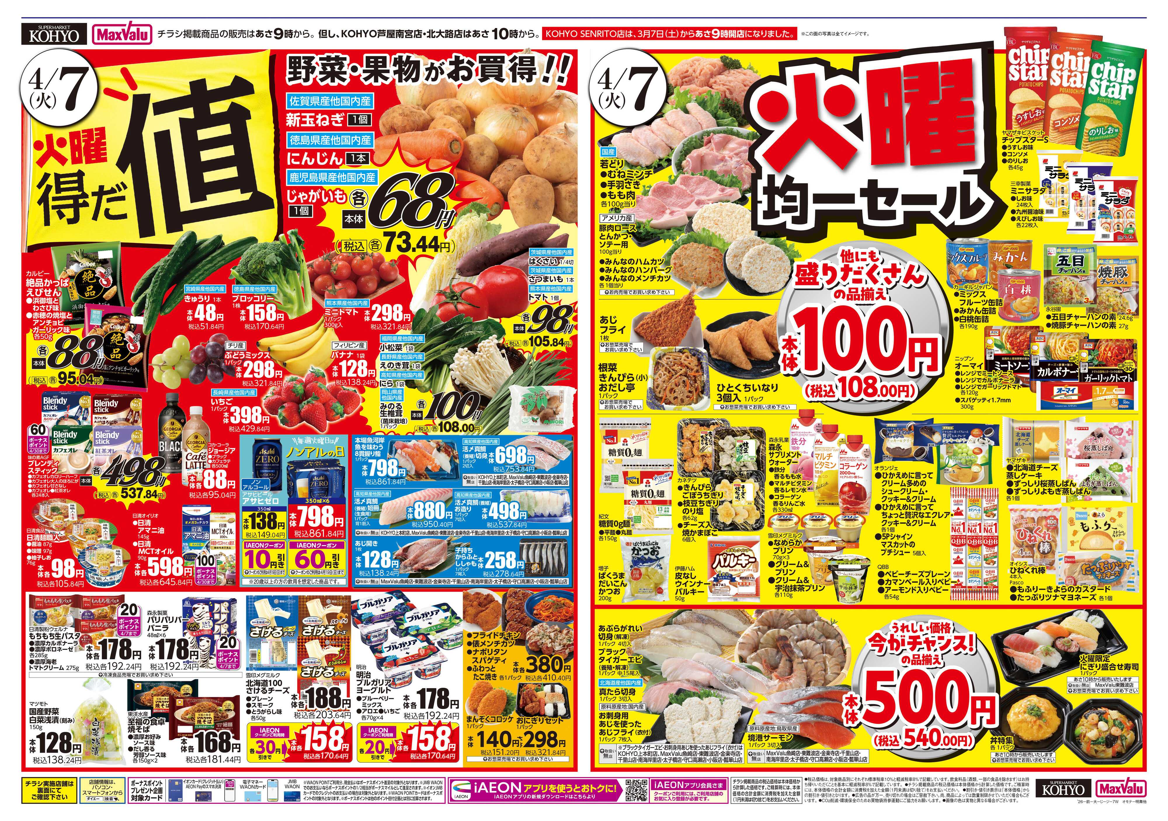 KOHYO 4/7号 火曜得だ値・べジフェス