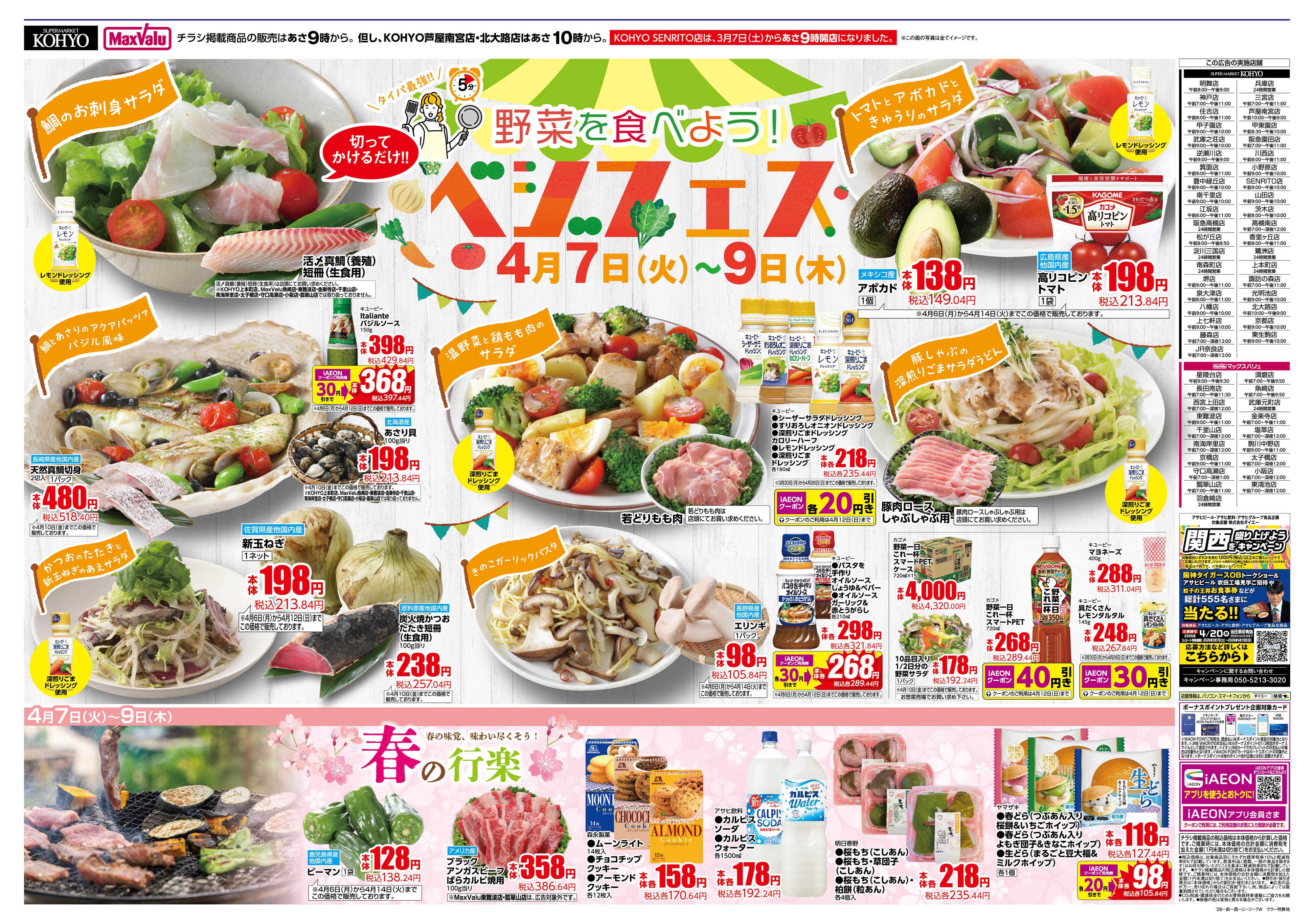 KOHYO 4/7号 火曜得だ値・べジフェス