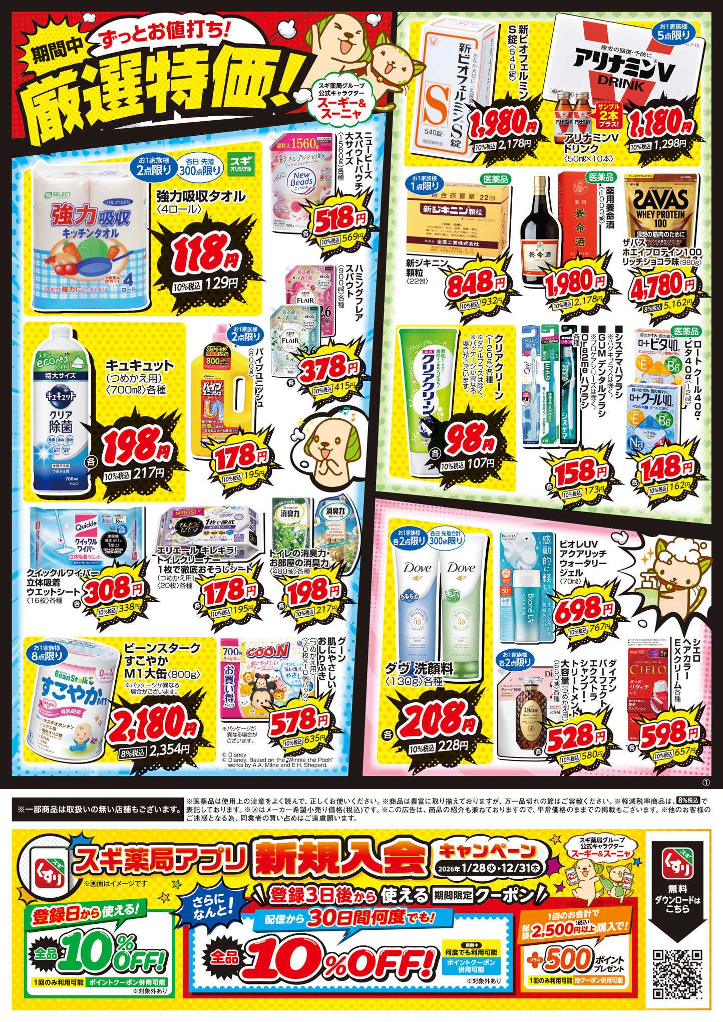 スギドラッグ チラシのご案内