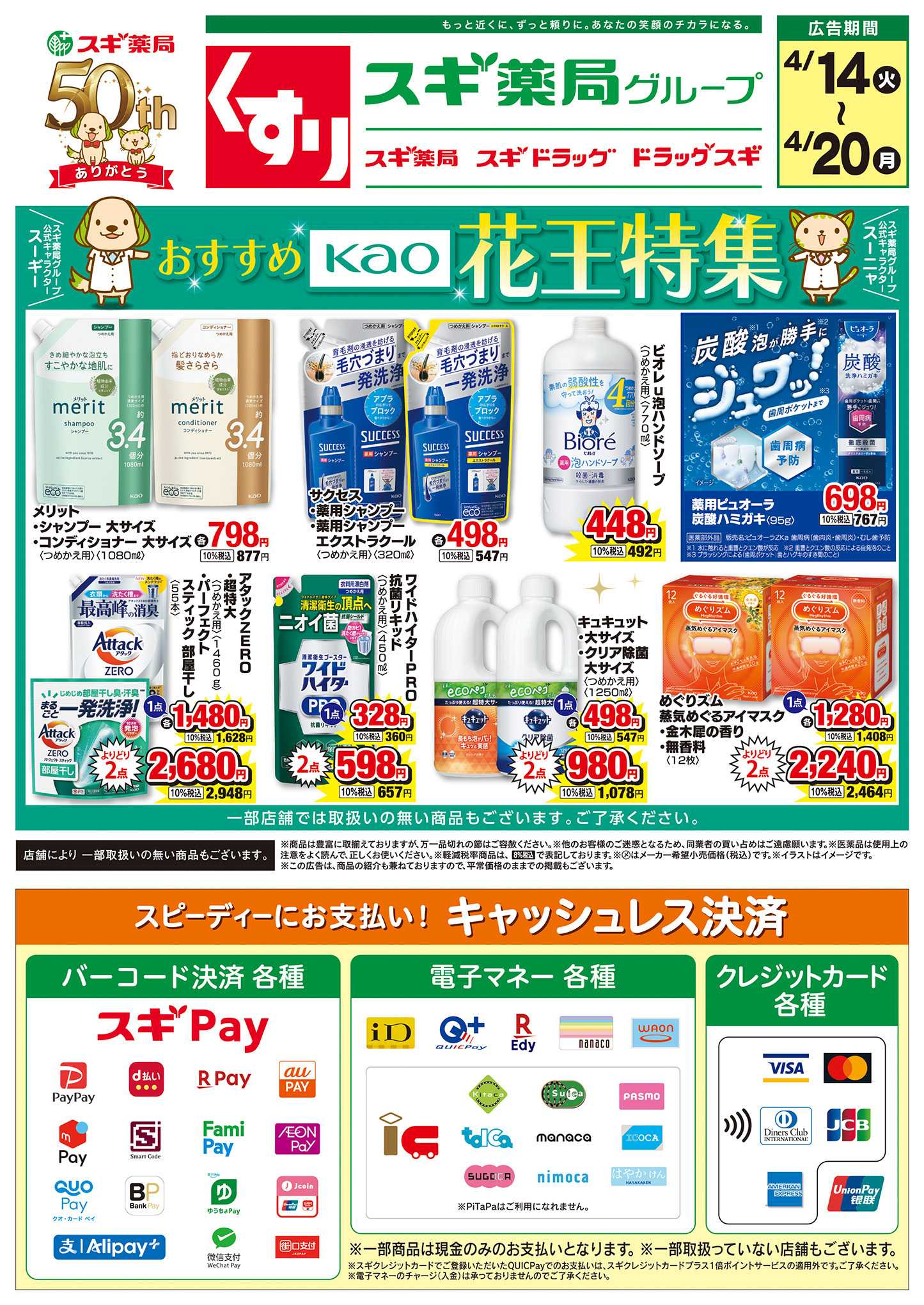 スギドラッグ チラシのご案内