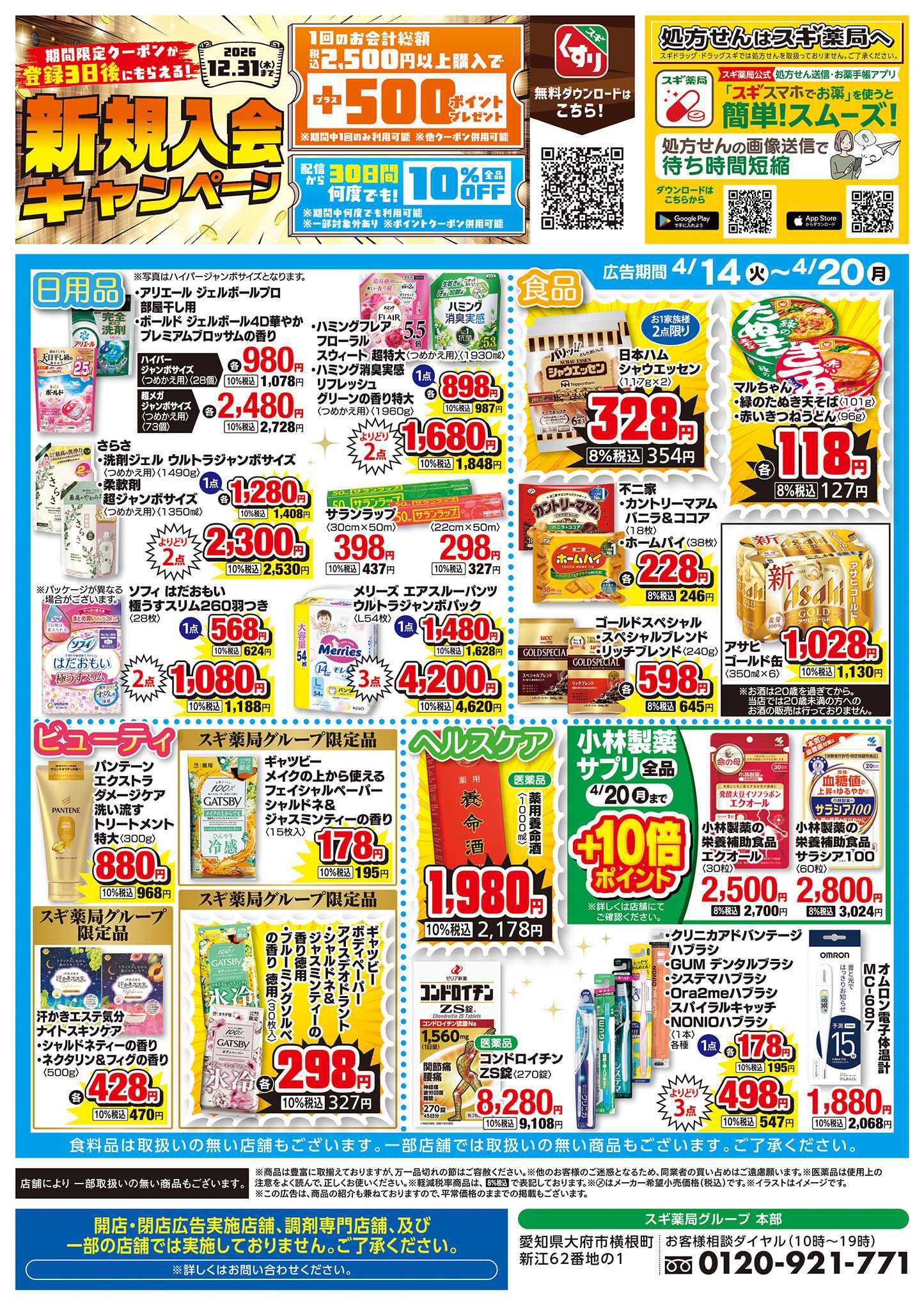 スギドラッグ チラシのご案内