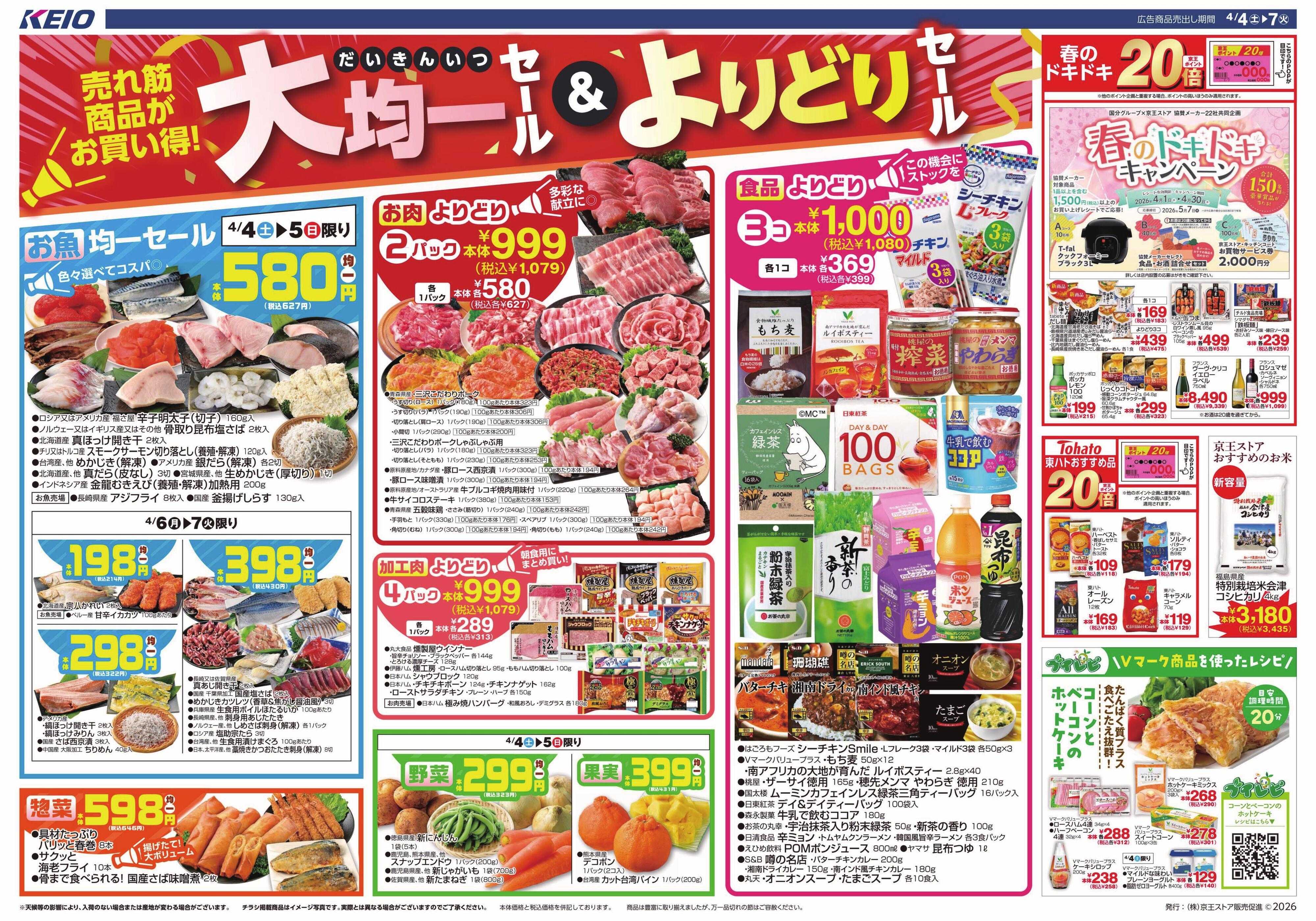 京王ストア 4/4(土)～7(火)：大均一セール＆よりどりセール