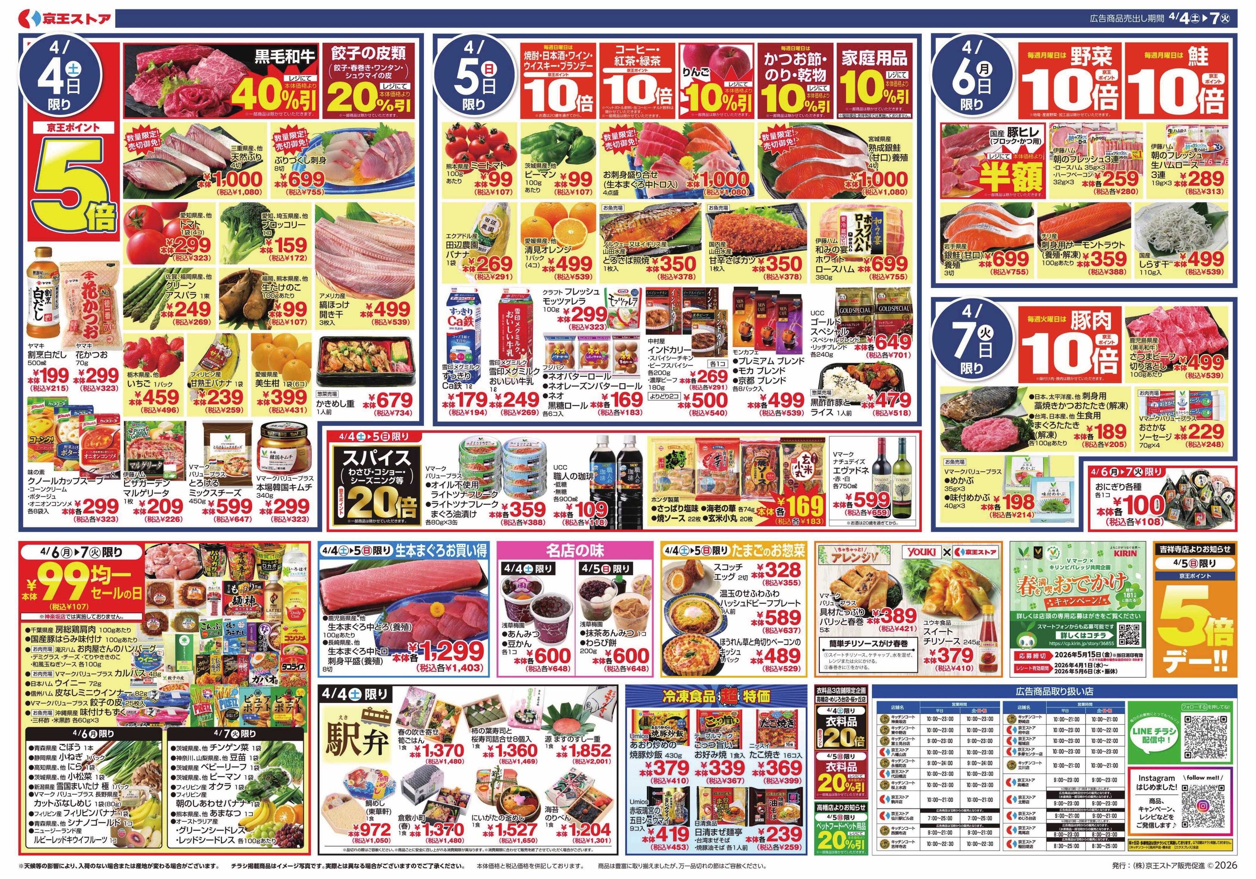 京王ストア 4/4(土)～7(火)：大均一セール＆よりどりセール