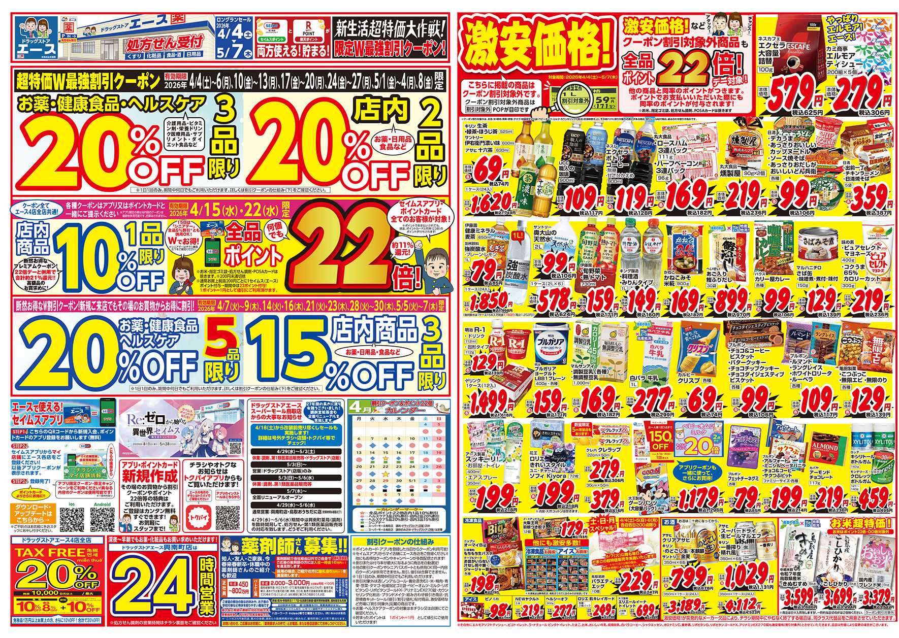 ドラッグストアエース 