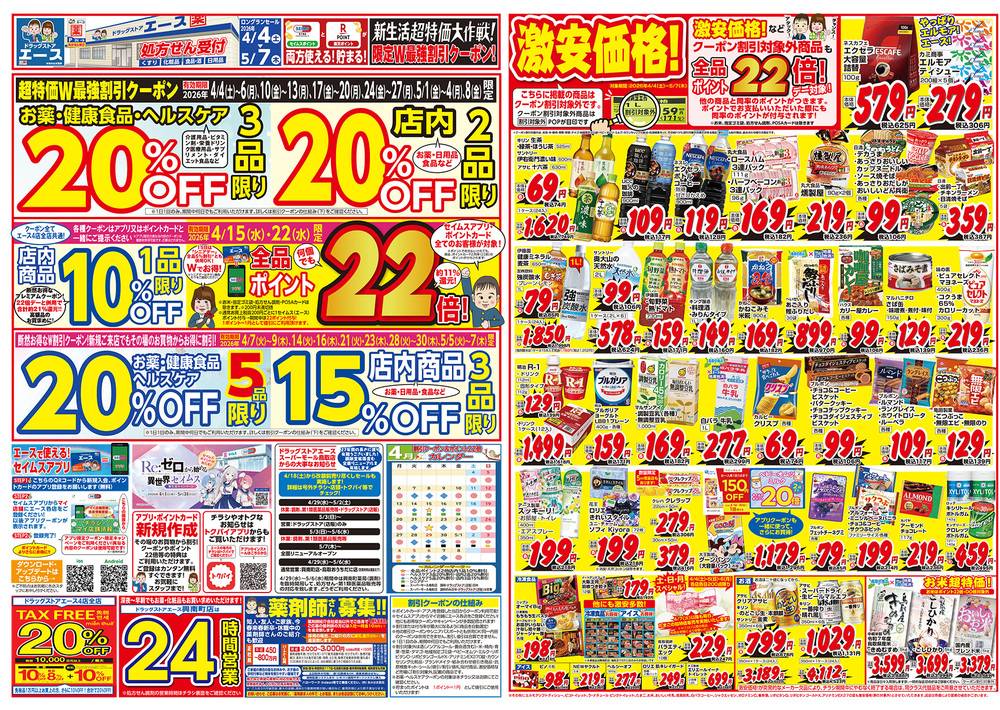 ドラッグストアエース 興南町店の最新チラシ・セール情報 | クラシルチラシ