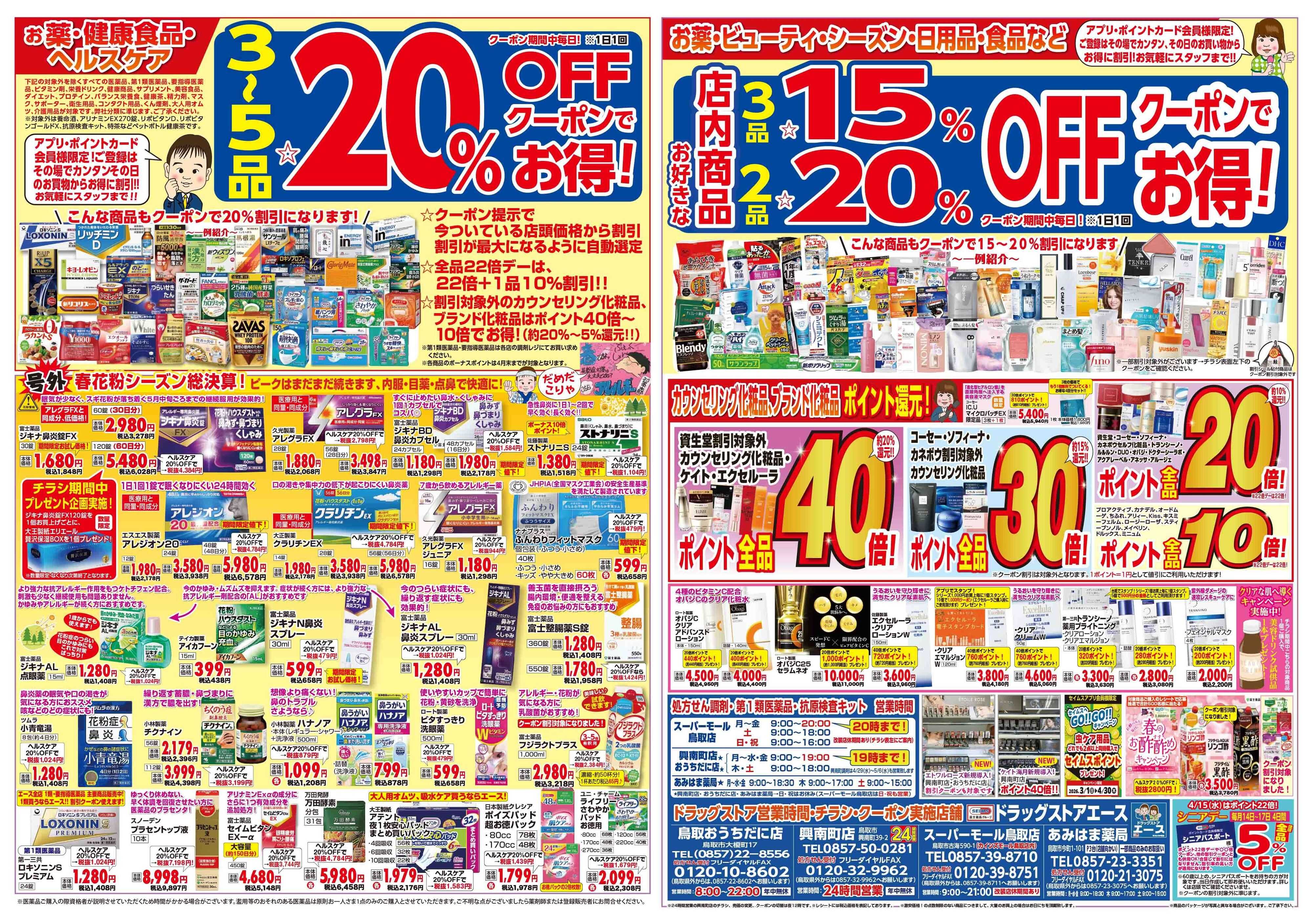 ドラッグストアエース 