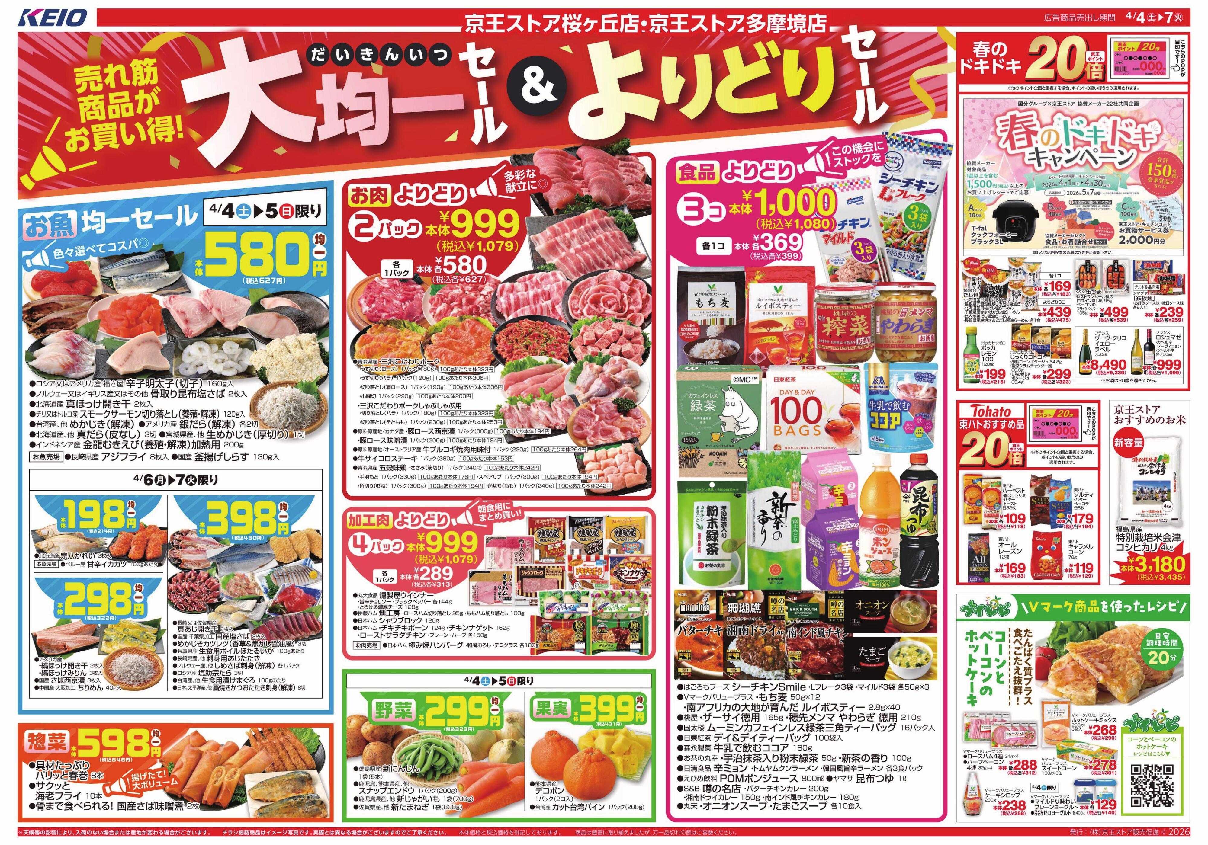 京王ストア 4/4(土)～7(火)：大均一セール＆よりどりセール