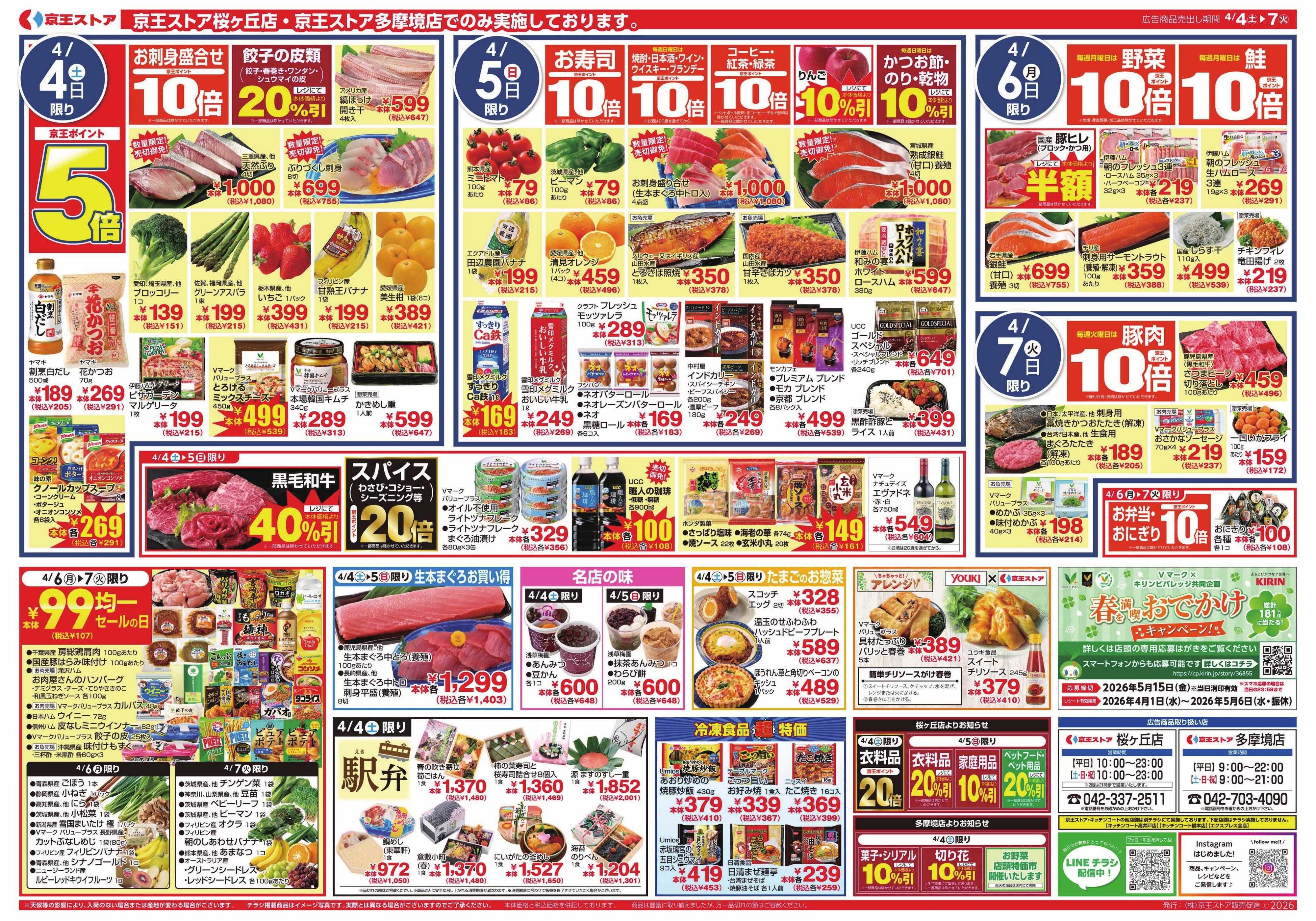 京王ストア 4/4(土)～7(火)：大均一セール＆よりどりセール