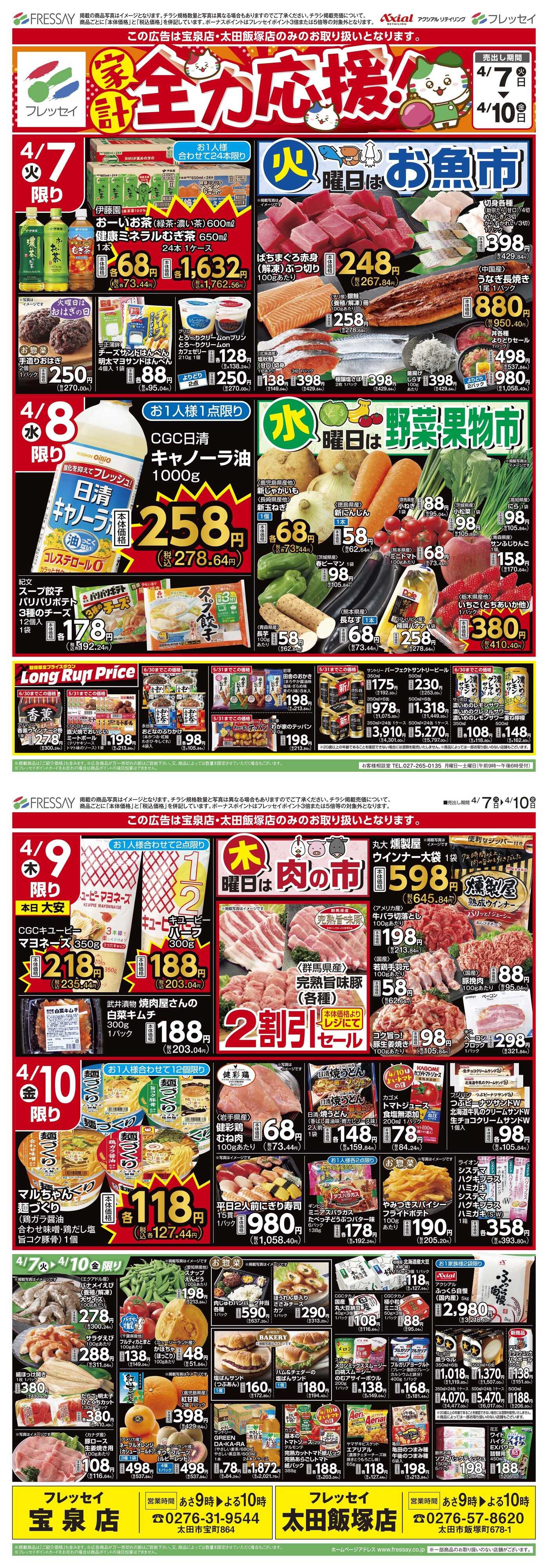 フレッセイ 曜日別サービス