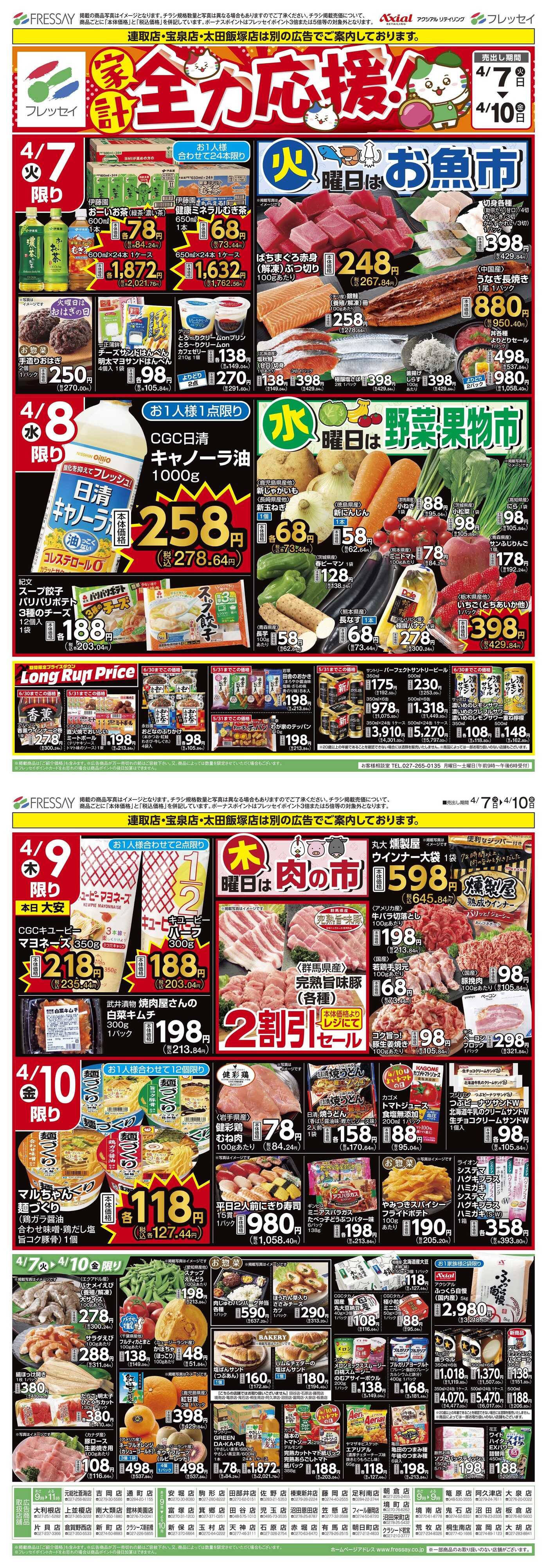 フレッセイ 曜日別サービス