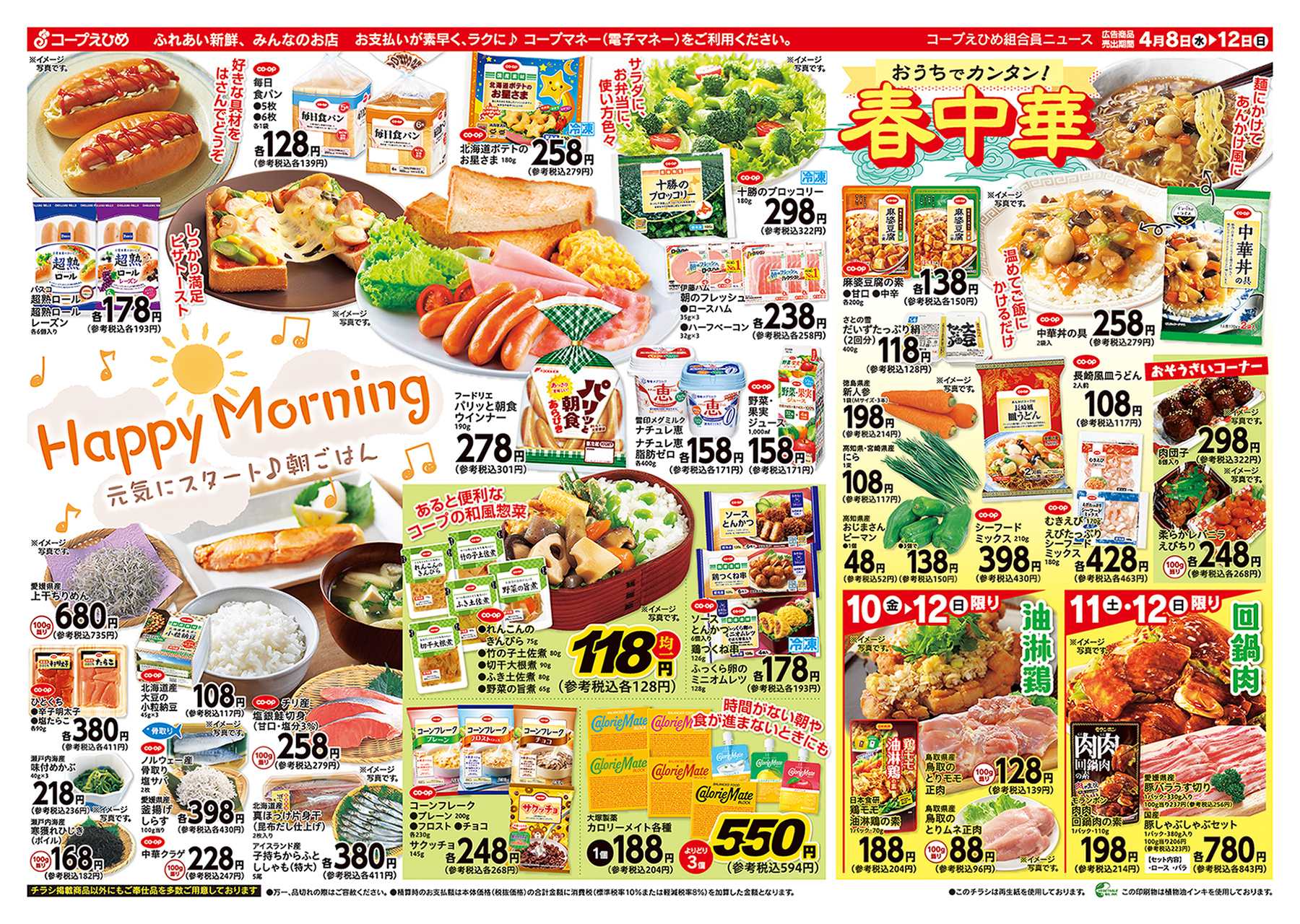 コープえひめ ハッピーモーニング