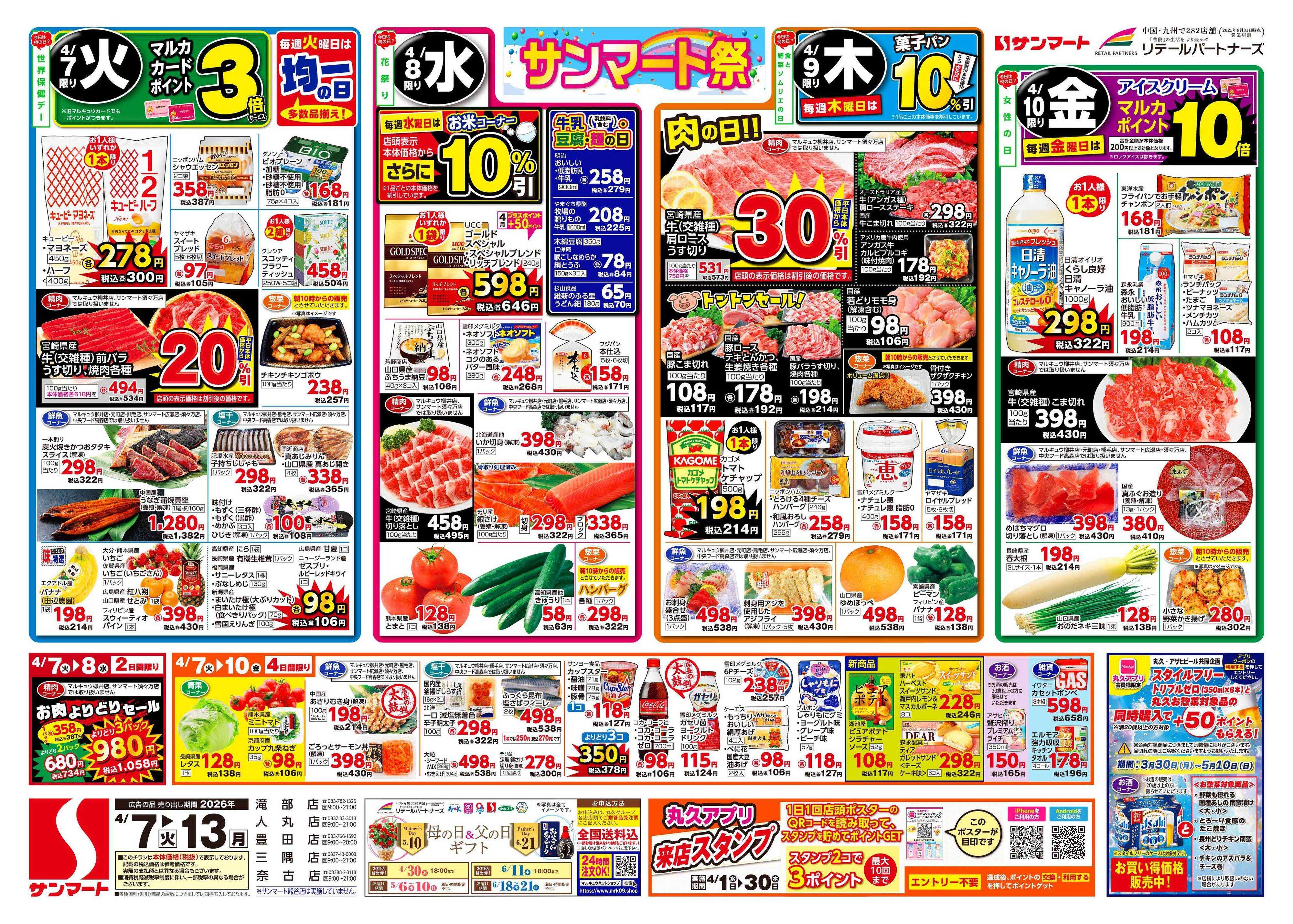 サンマート 4月7日(火)～4月13日(月)