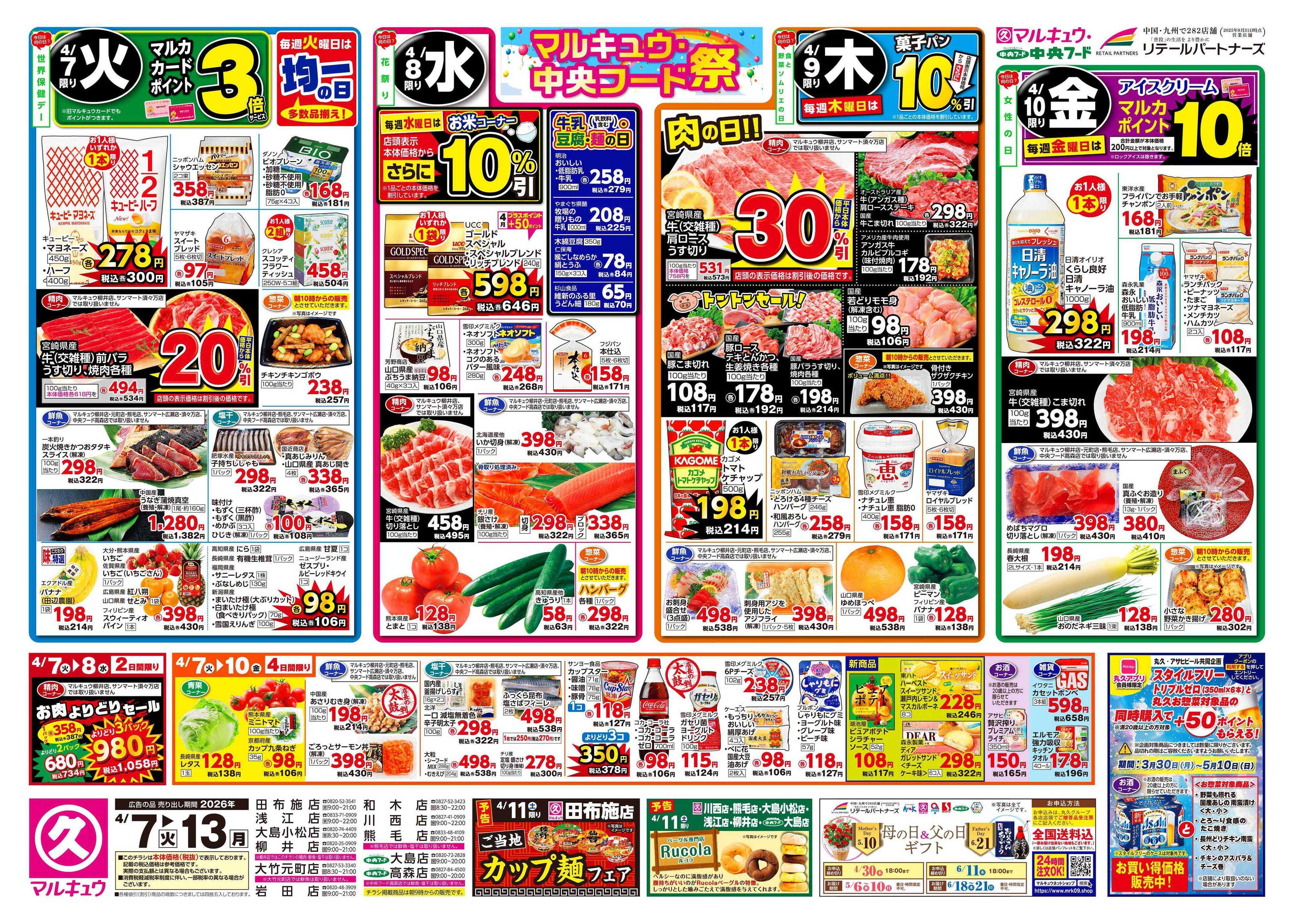 中央フード 4月7日(火)～4月13日(月)