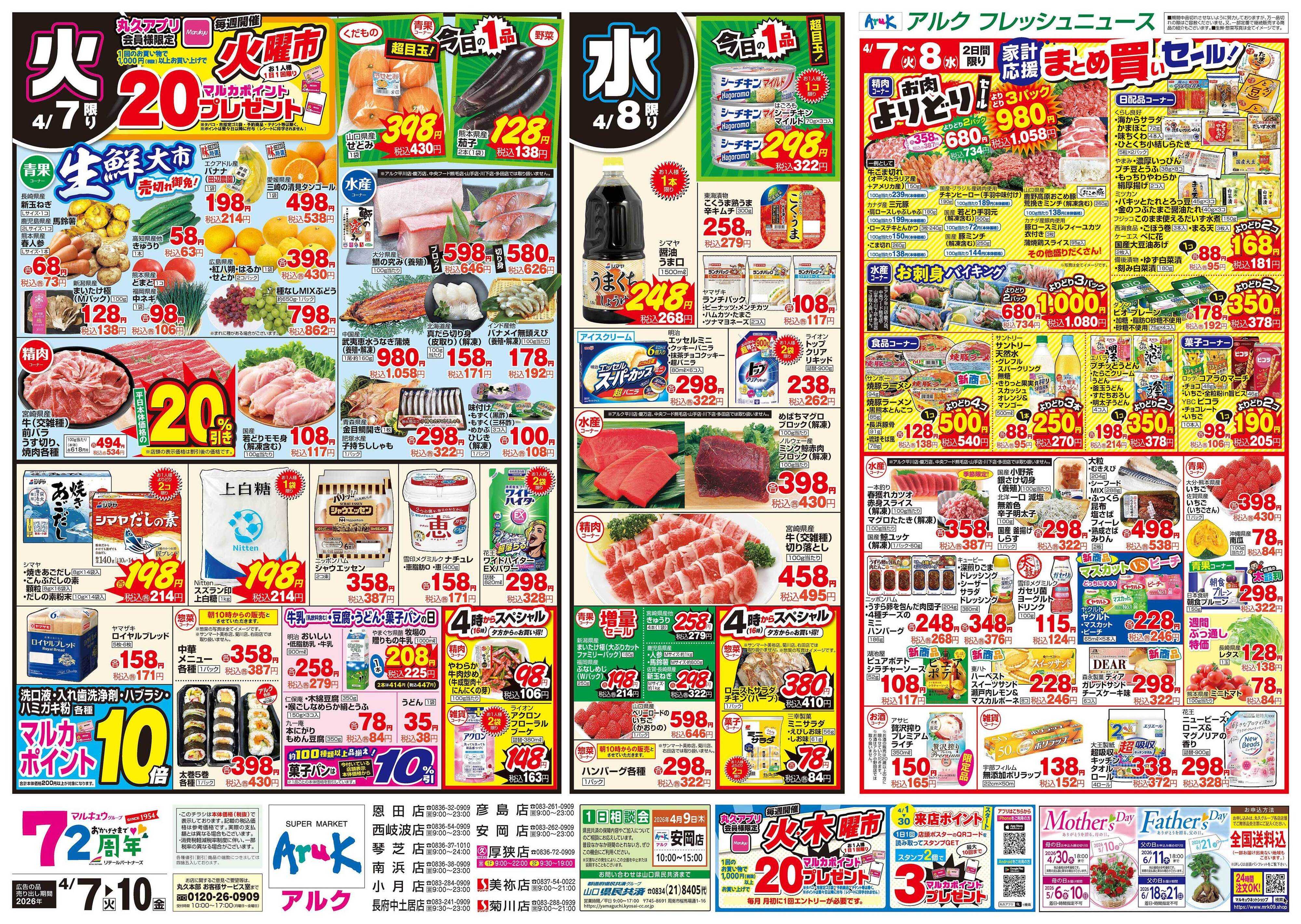 サンマート 4月7日(火)～4月10日(金)