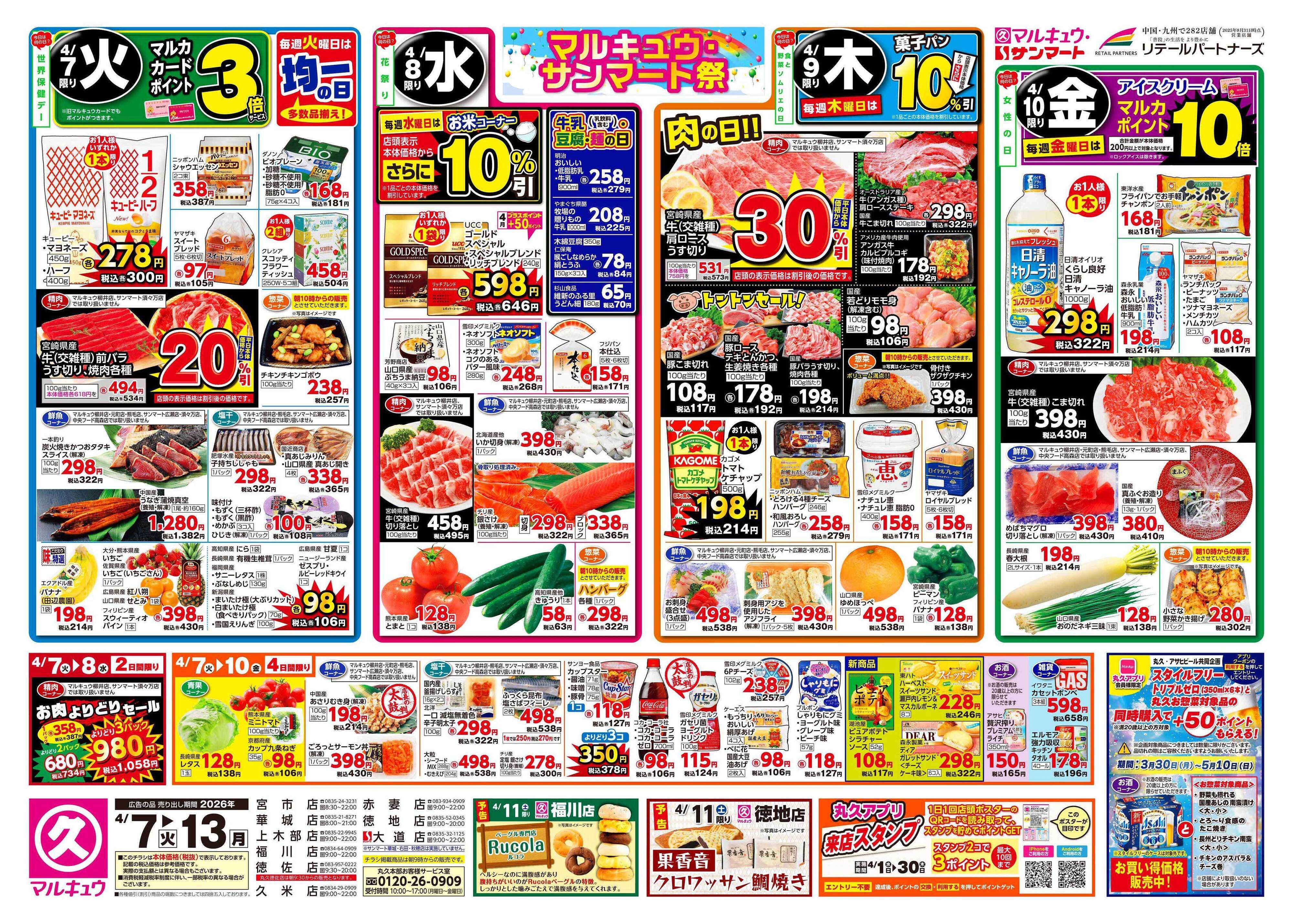 マルキュウ 4月7日(火)～4月13日(月)