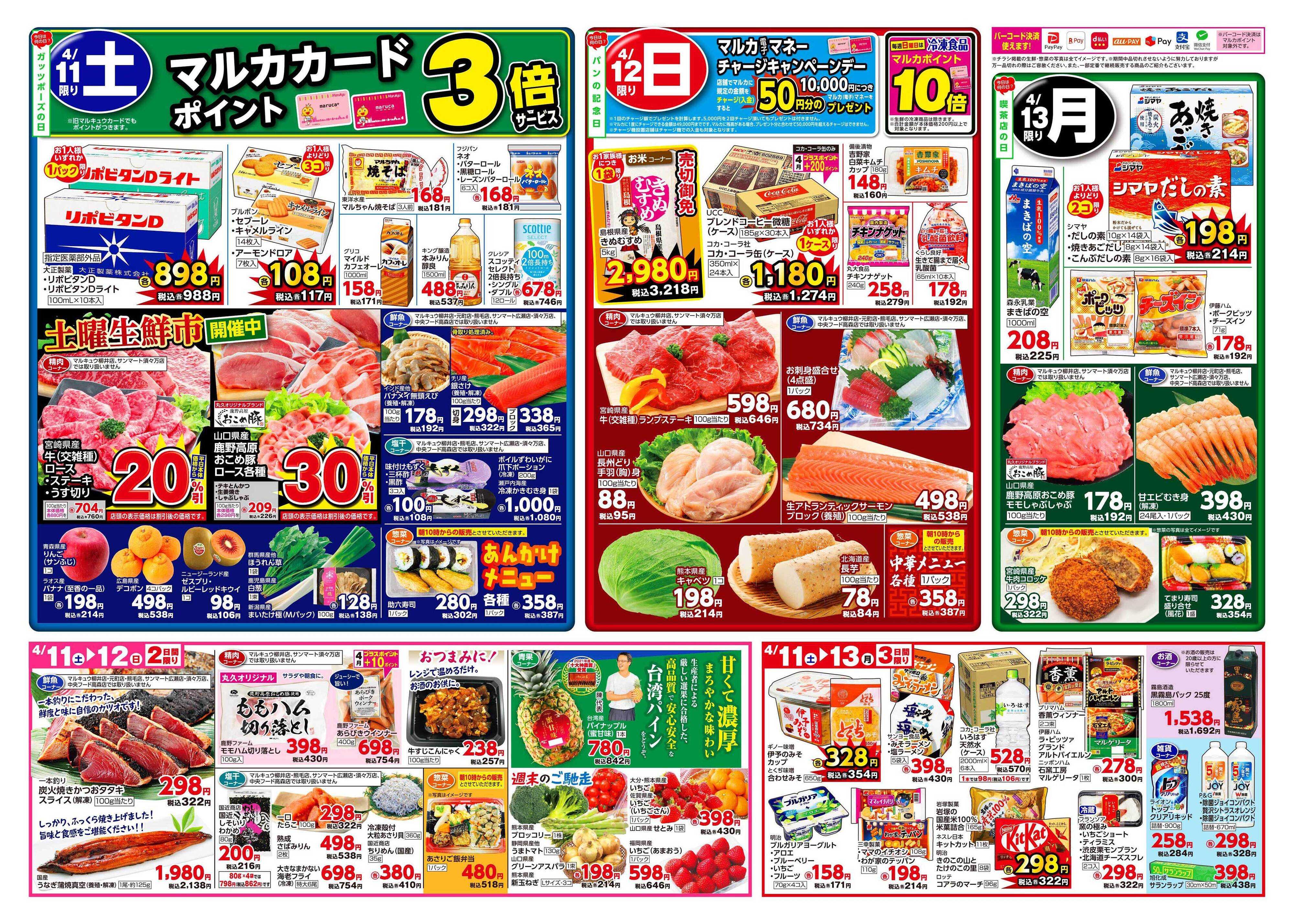 マルキュウ 4月7日(火)～4月13日(月)