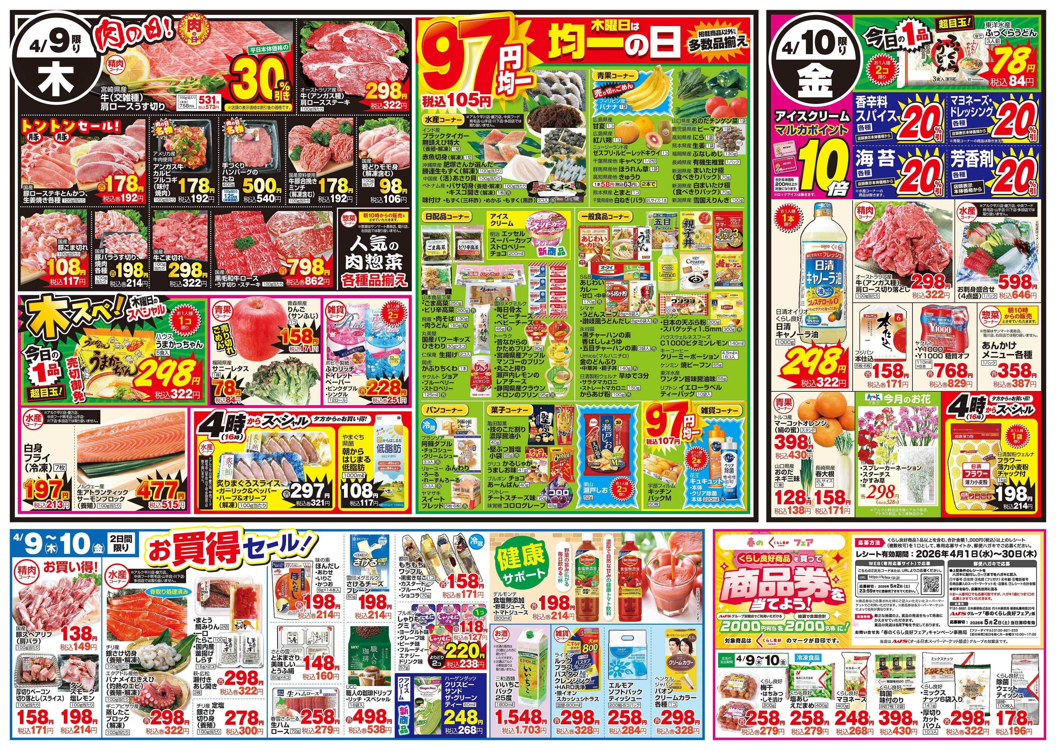 マルキュウ 4月7日(火)～4月10日(金)