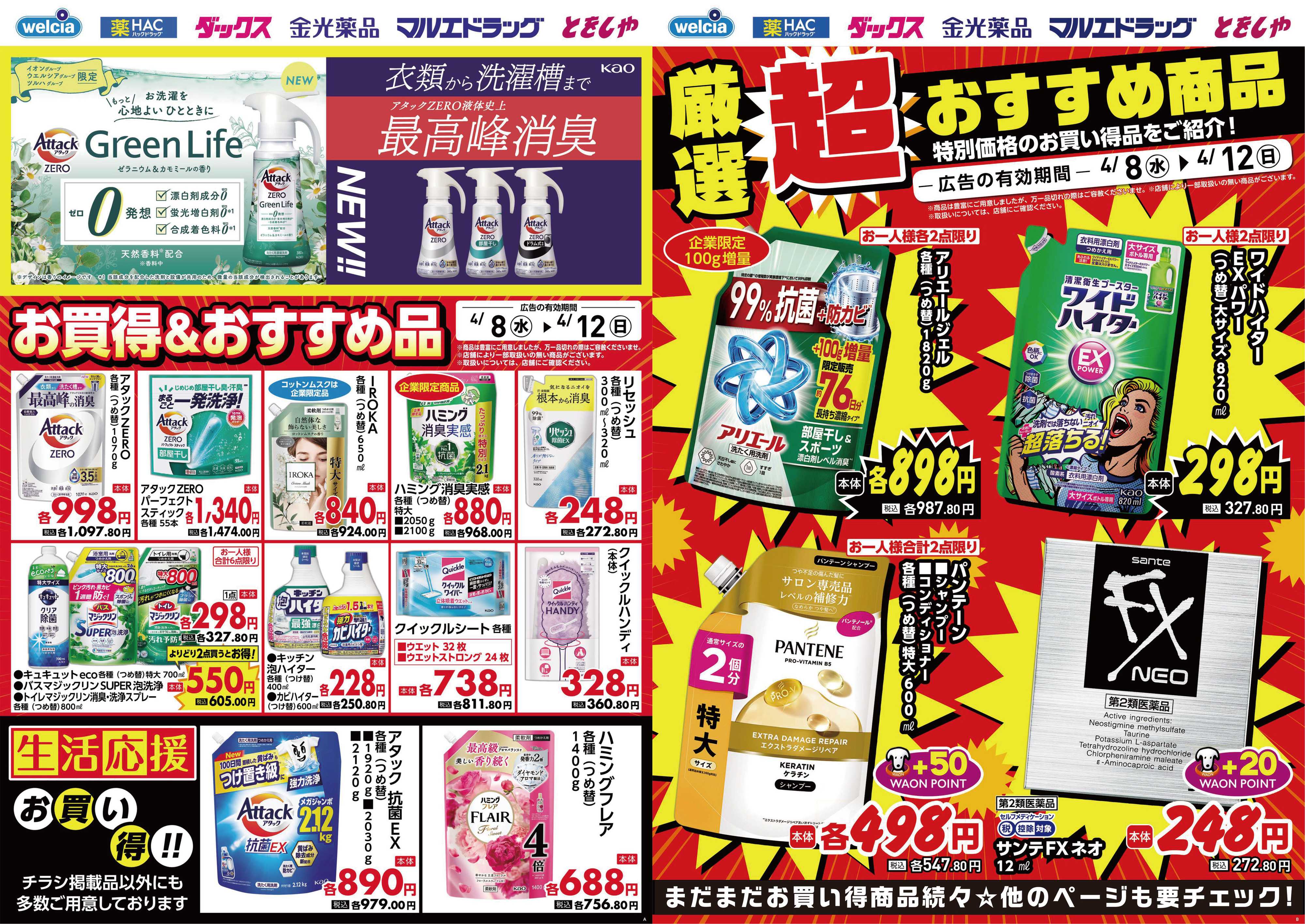 マルエドラッグ 4.8号_デジタルチラシ SA