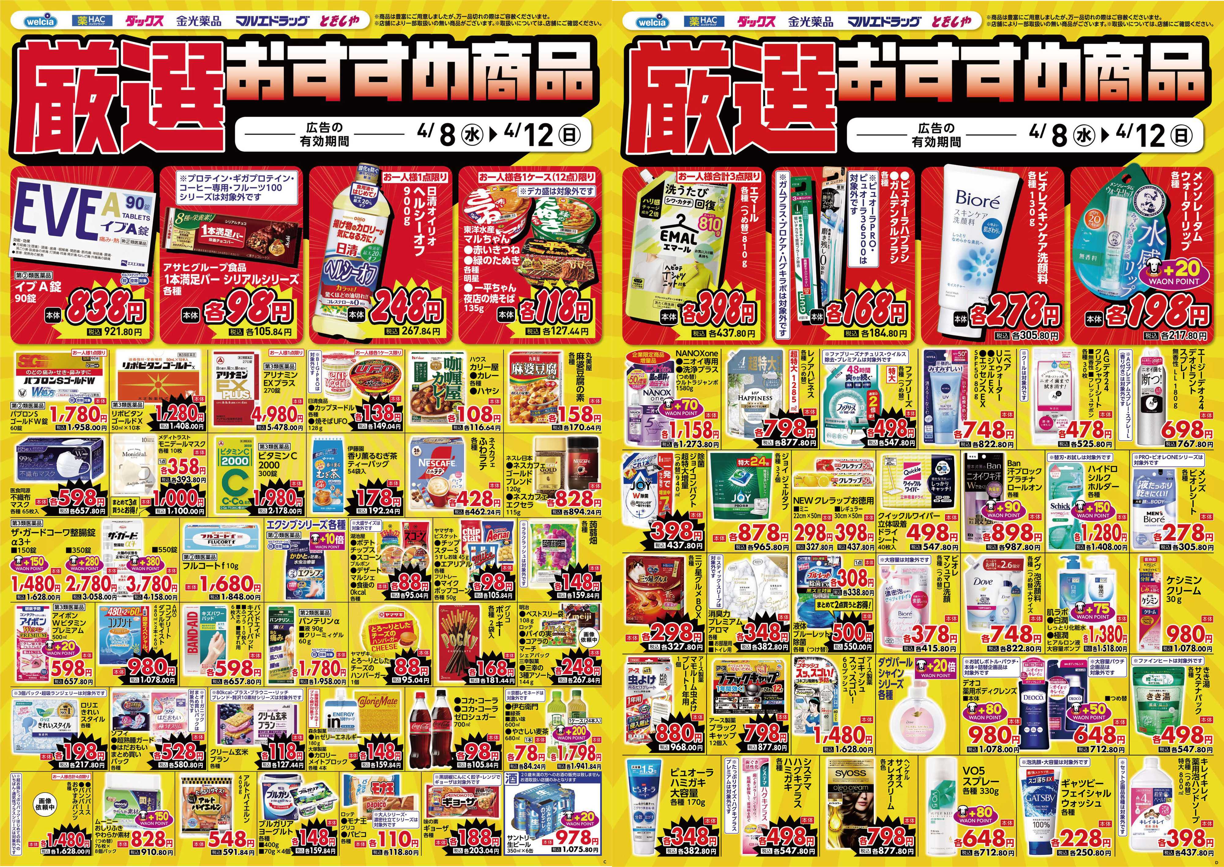 マルエドラッグ 4.8号_デジタルチラシ SA