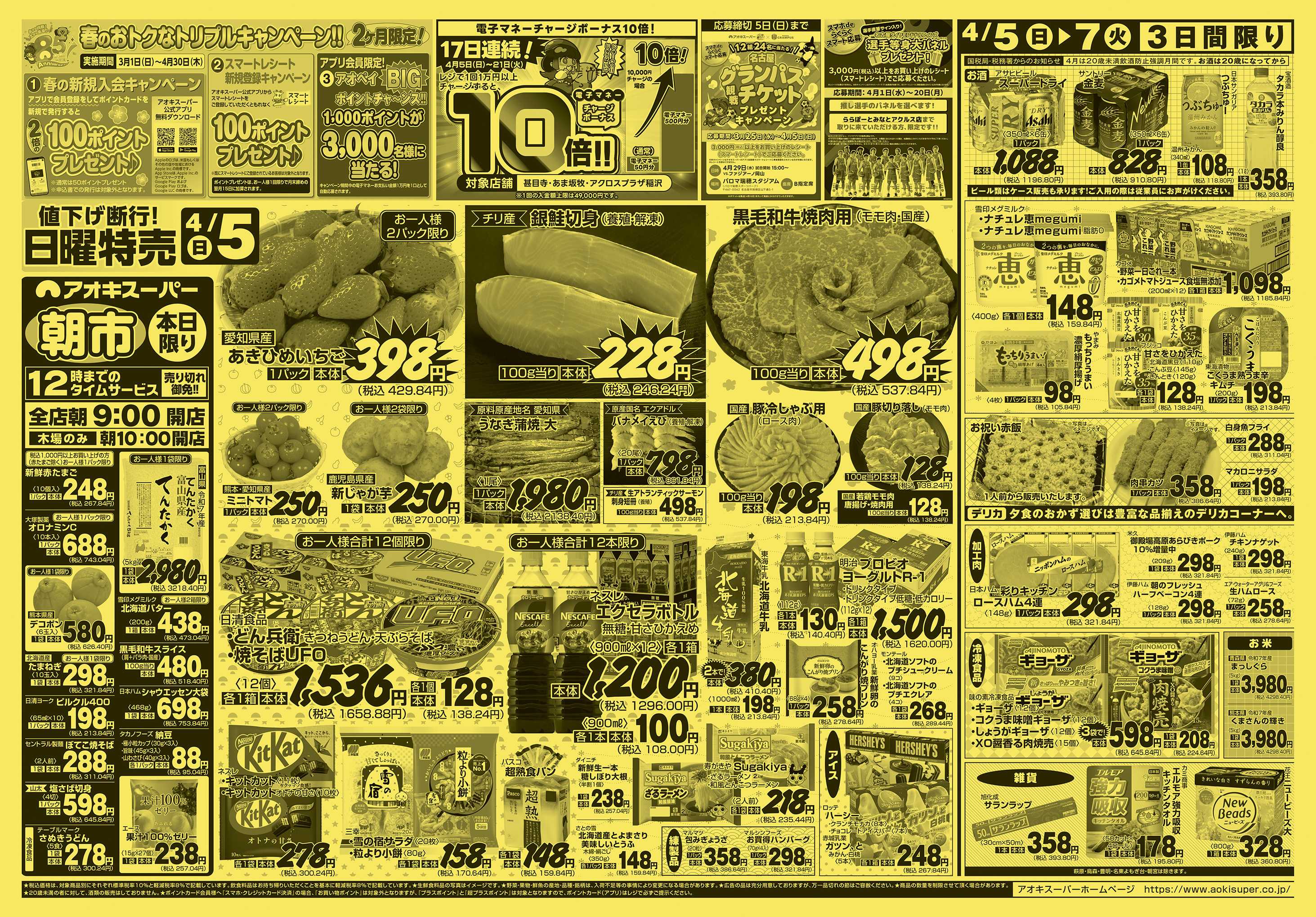 アオキスーパー 4月5日〜7日