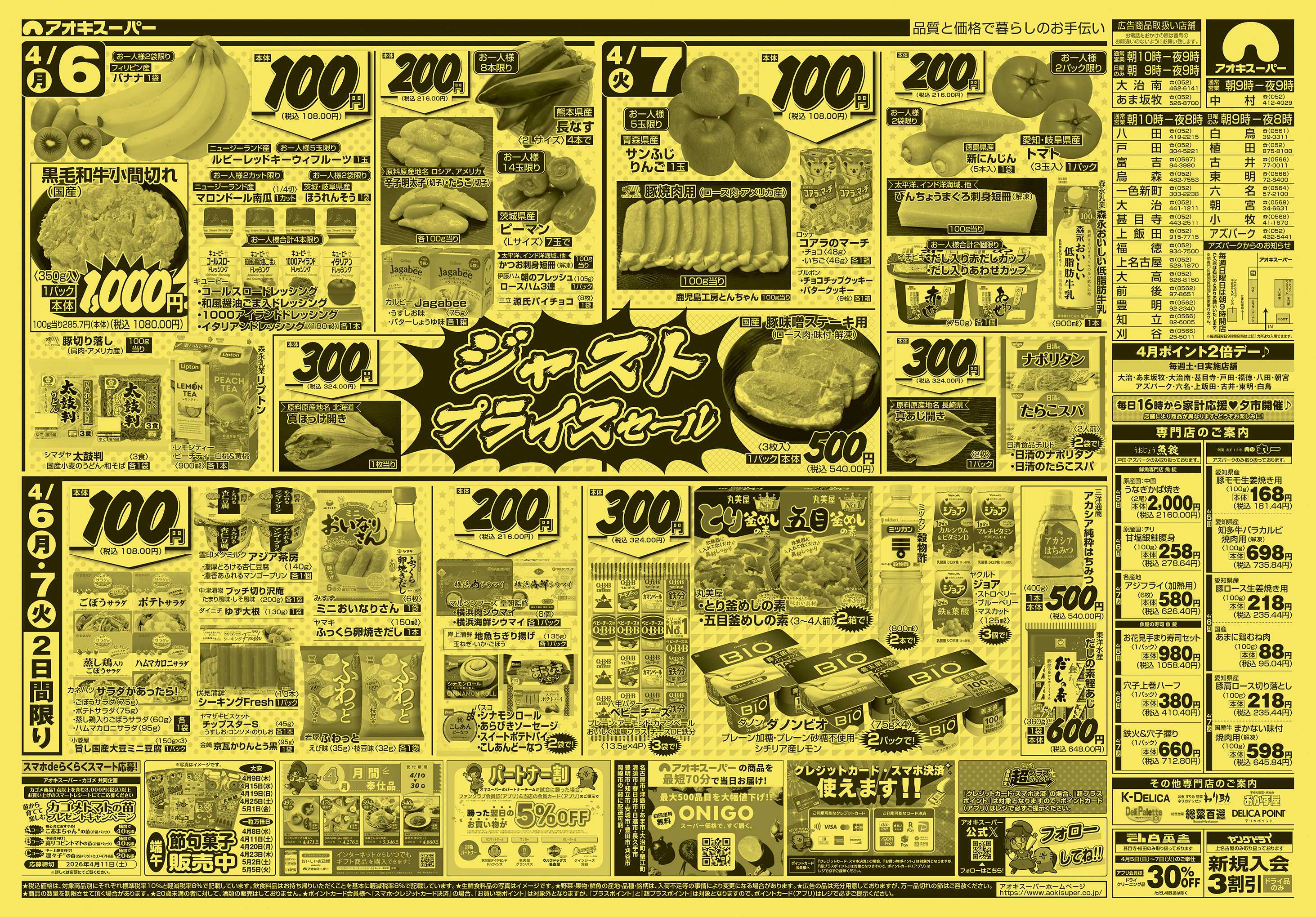 アオキスーパー 4月5日〜7日