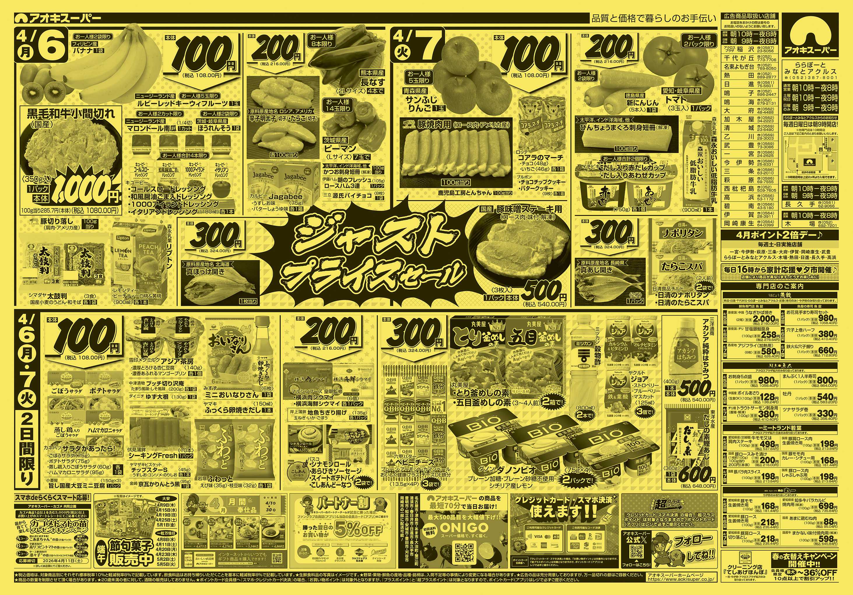 アオキスーパー 4月5日〜7日