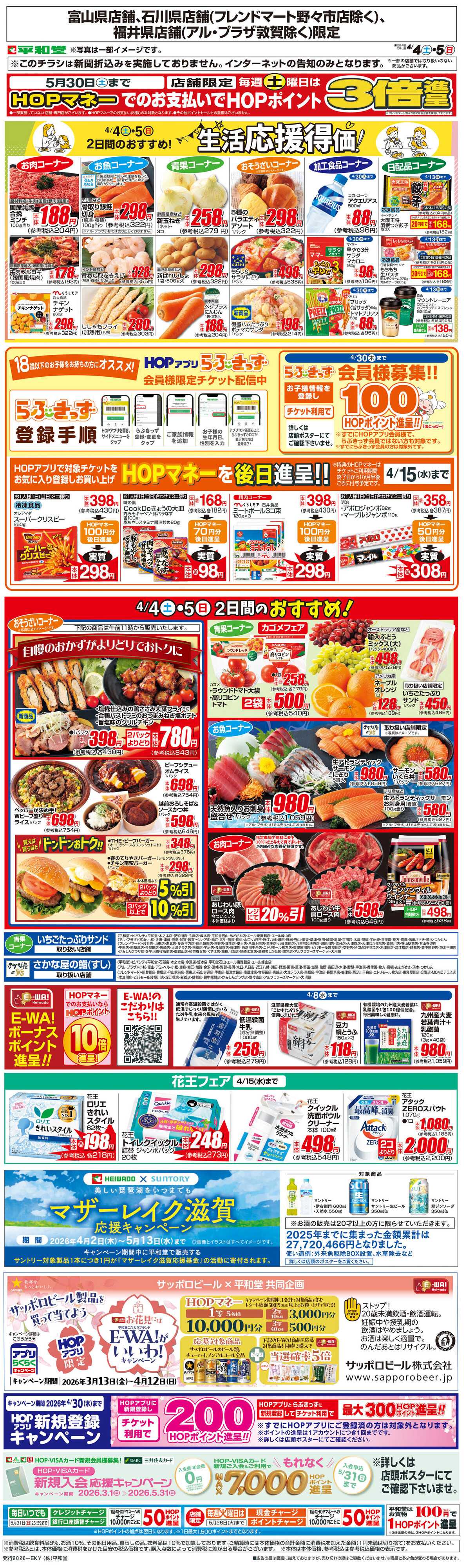 平和堂 WEB限定 4/4（土）～生活応援得価2日間のおすすめ