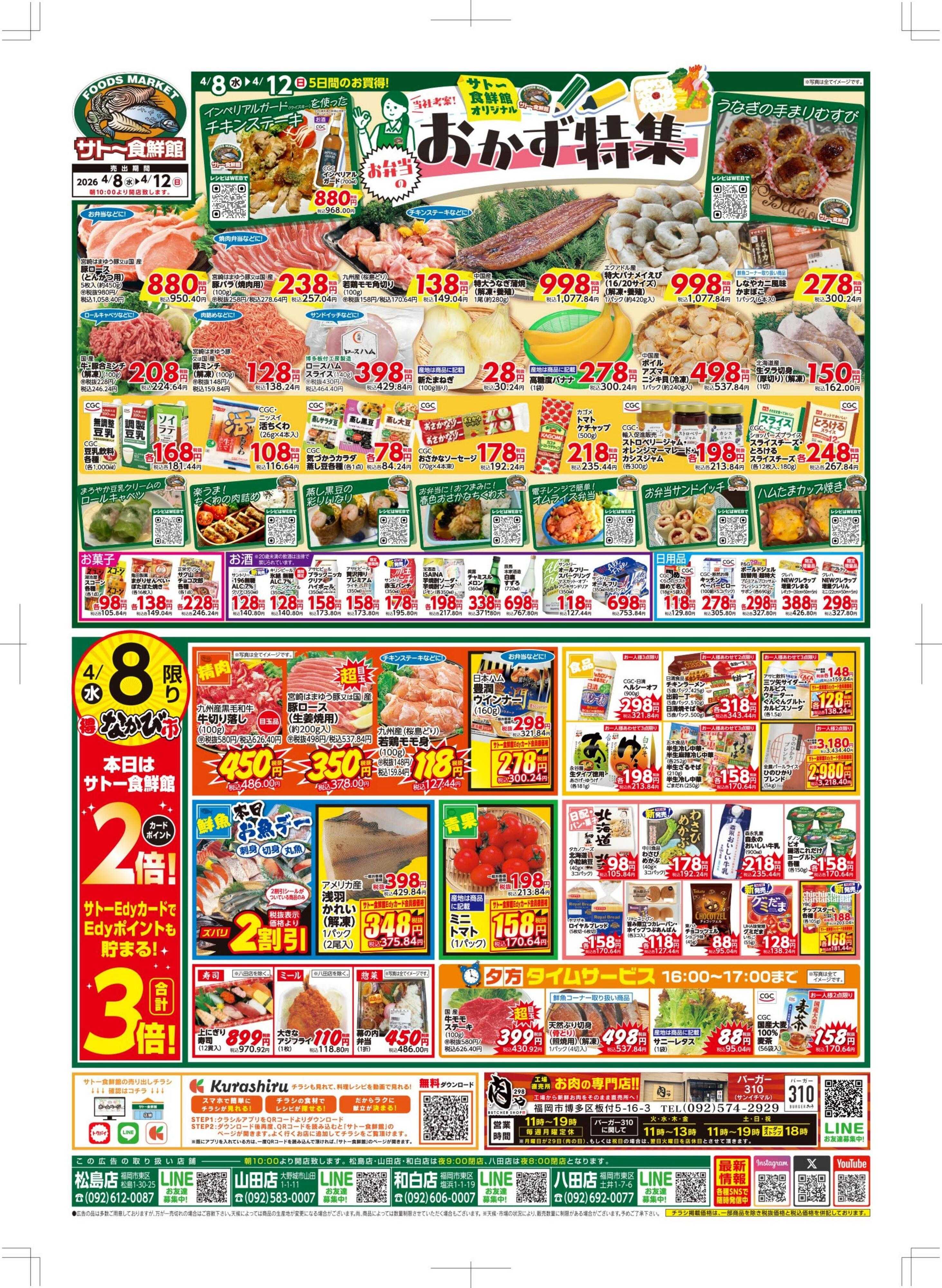 サトー食鮮館 お弁当のおかず特集！！８日・１１日はポイント2倍さらにEdy支払いで３倍！