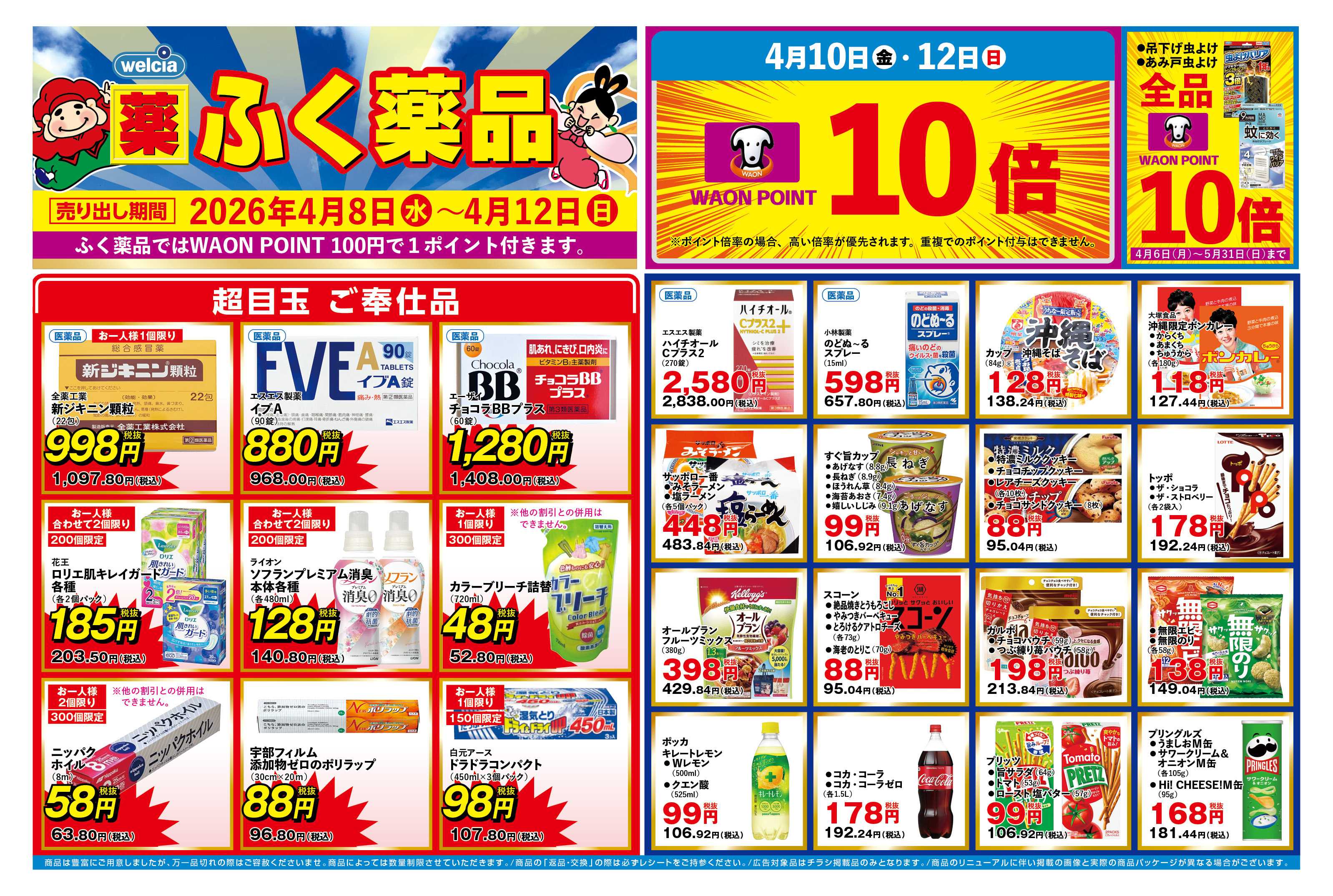 ふく薬品 4月8日～4月12日の折込チラシをお届けします！