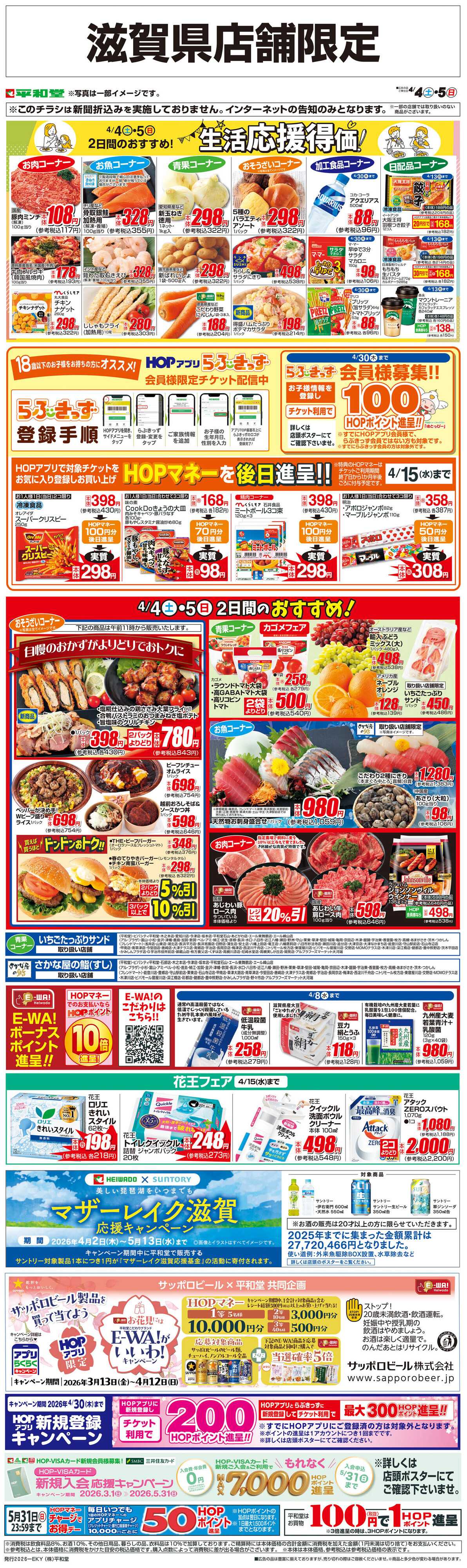 平和堂 WEB限定 4/4（土）～生活応援得価2日間のおすすめ