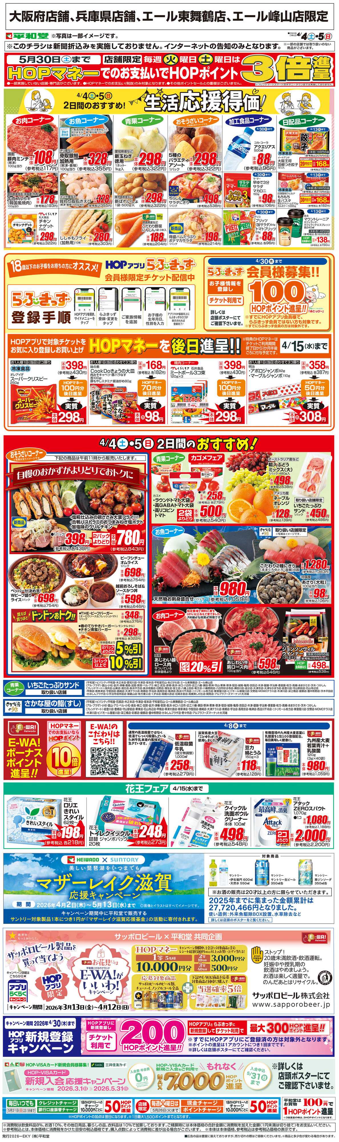 平和堂 WEB限定 4/4（土）～生活応援得価2日間のおすすめ