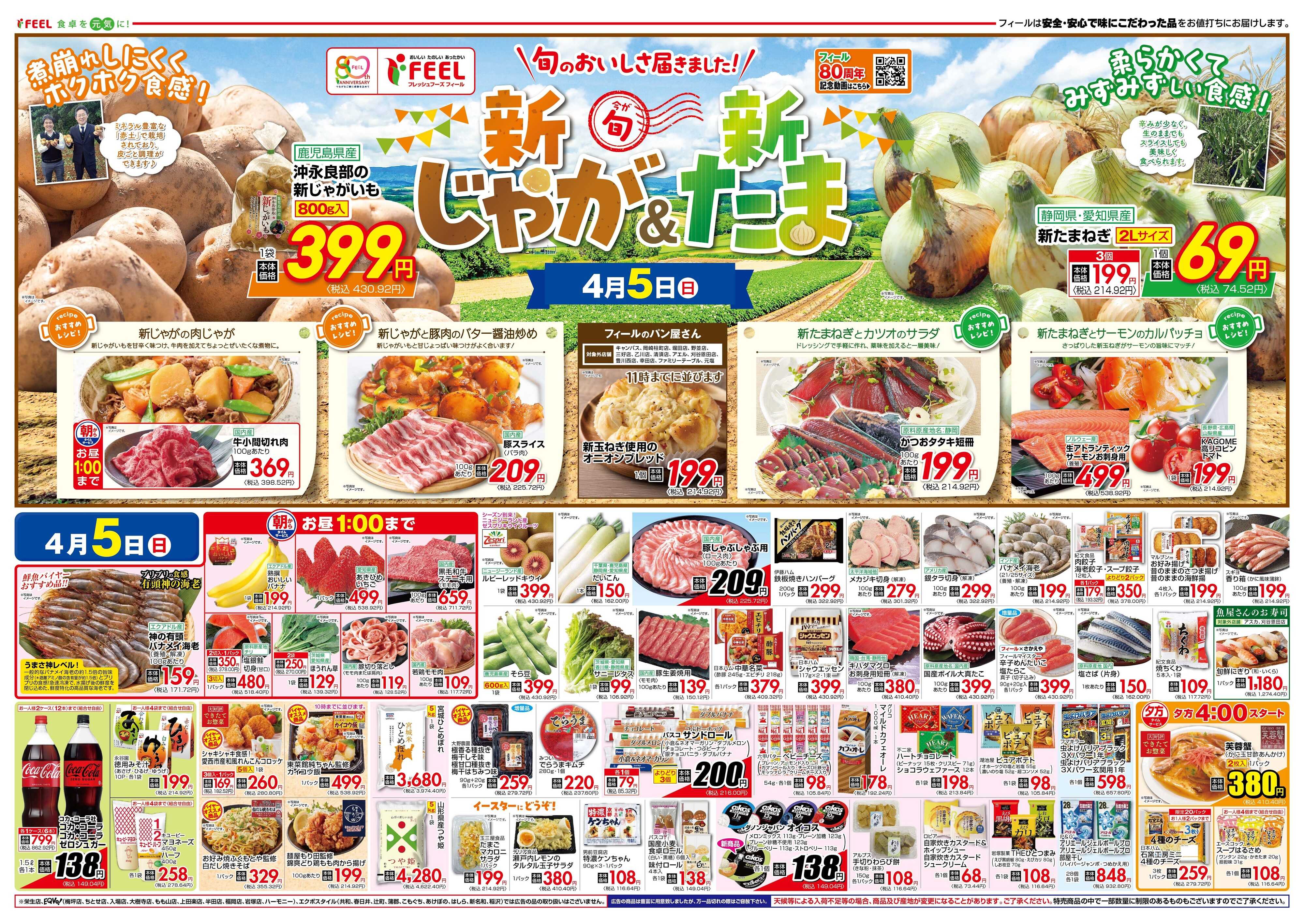 フィール 新じゃが＆新たま