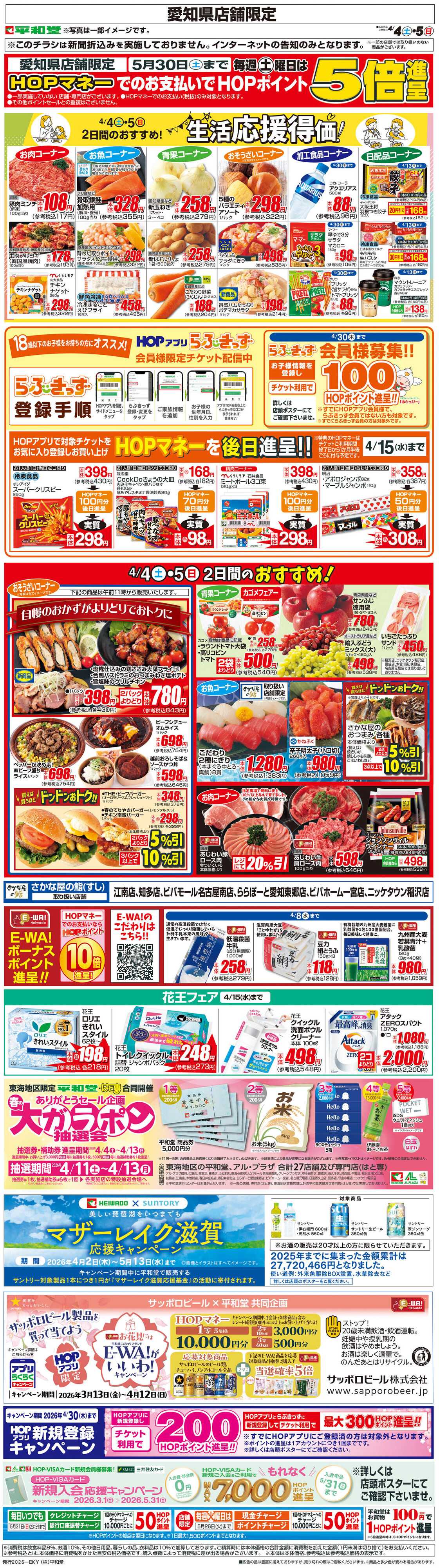 平和堂 WEB限定 4/4（土）～生活応援得価2日間のおすすめ