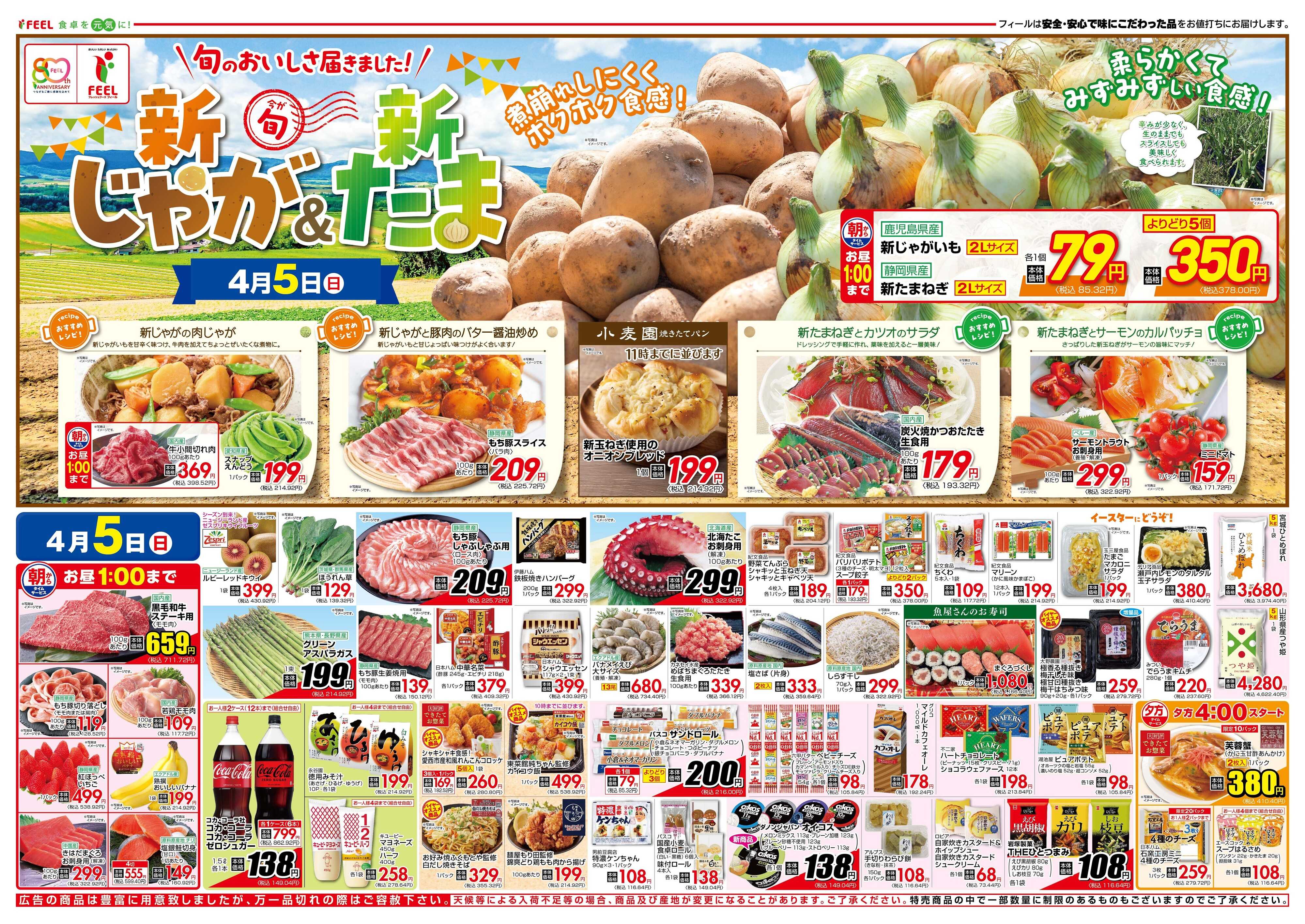 フィール 新じゃが＆新たま