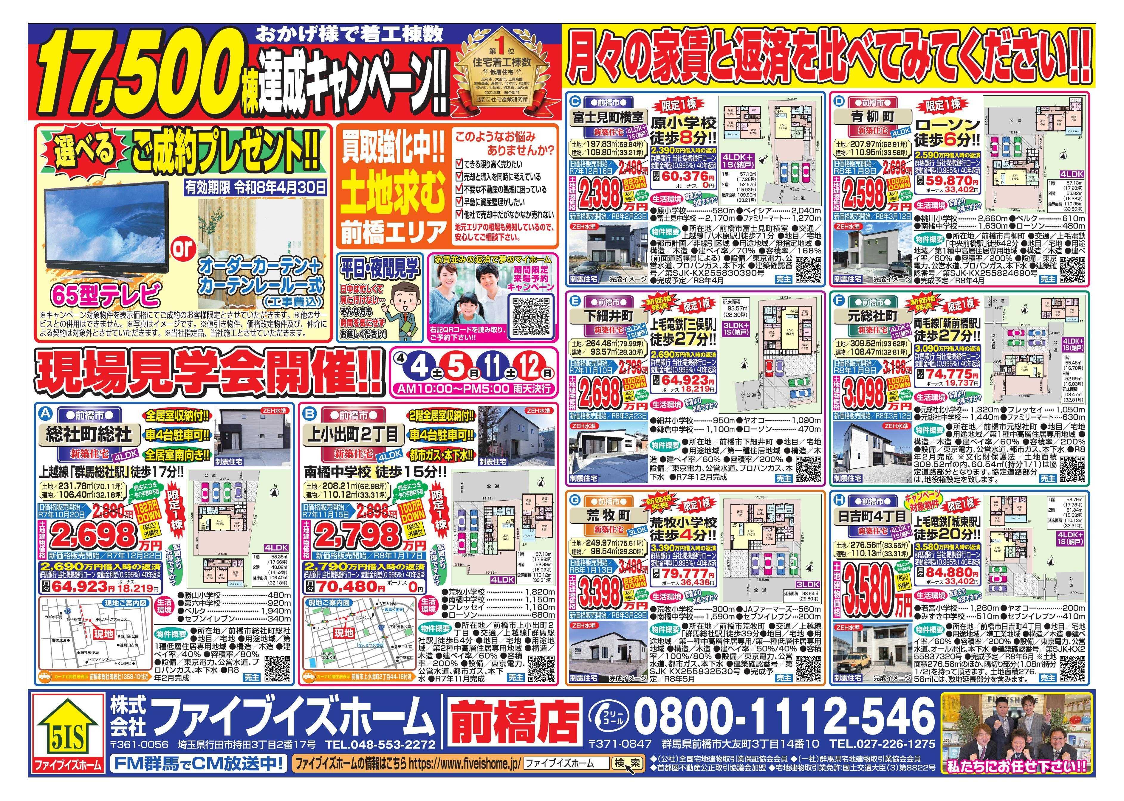 ファイブイズホーム 前橋店チラシ