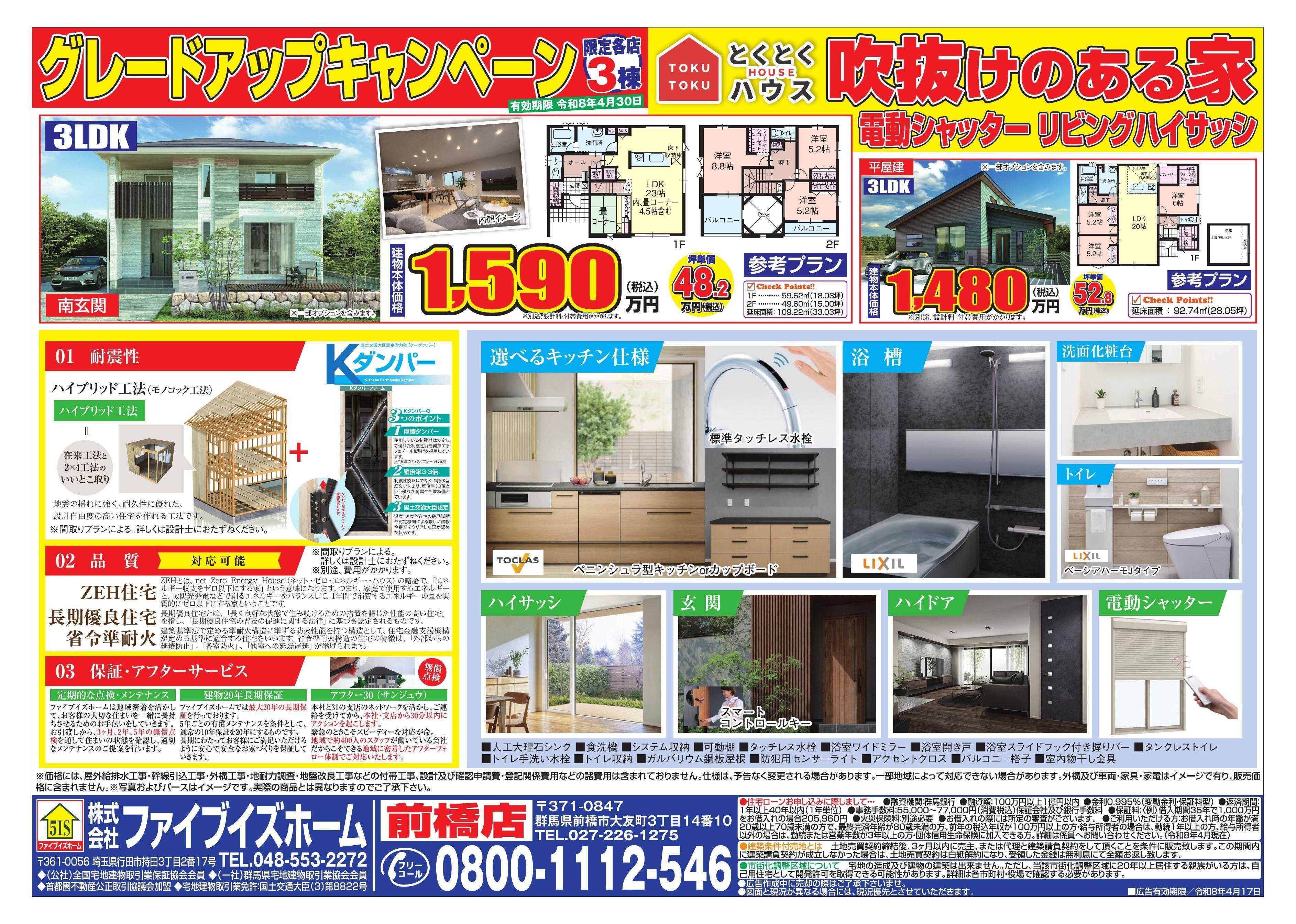 ファイブイズホーム 前橋店チラシ