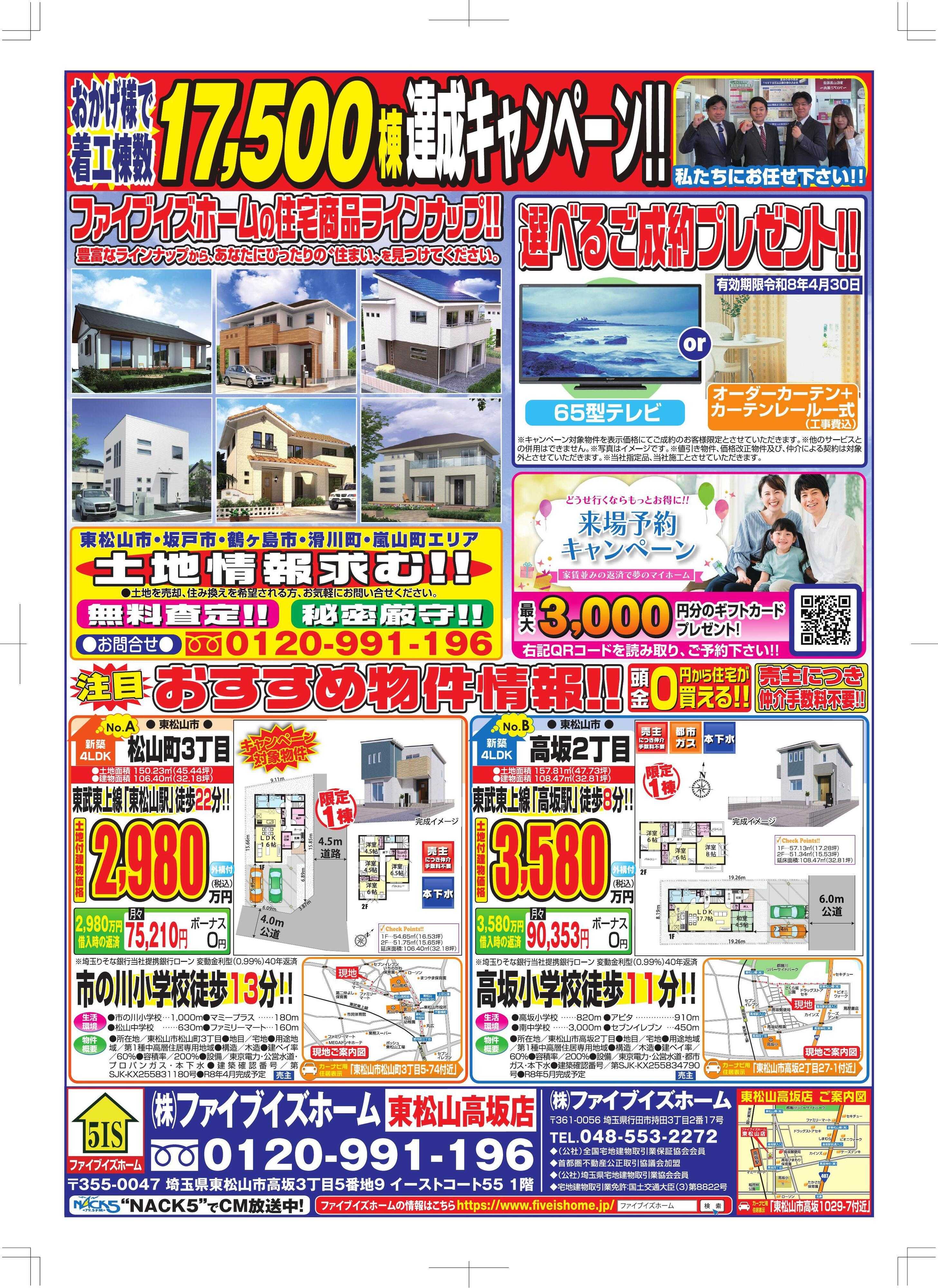 ファイブイズホーム 東松山店チラシ
