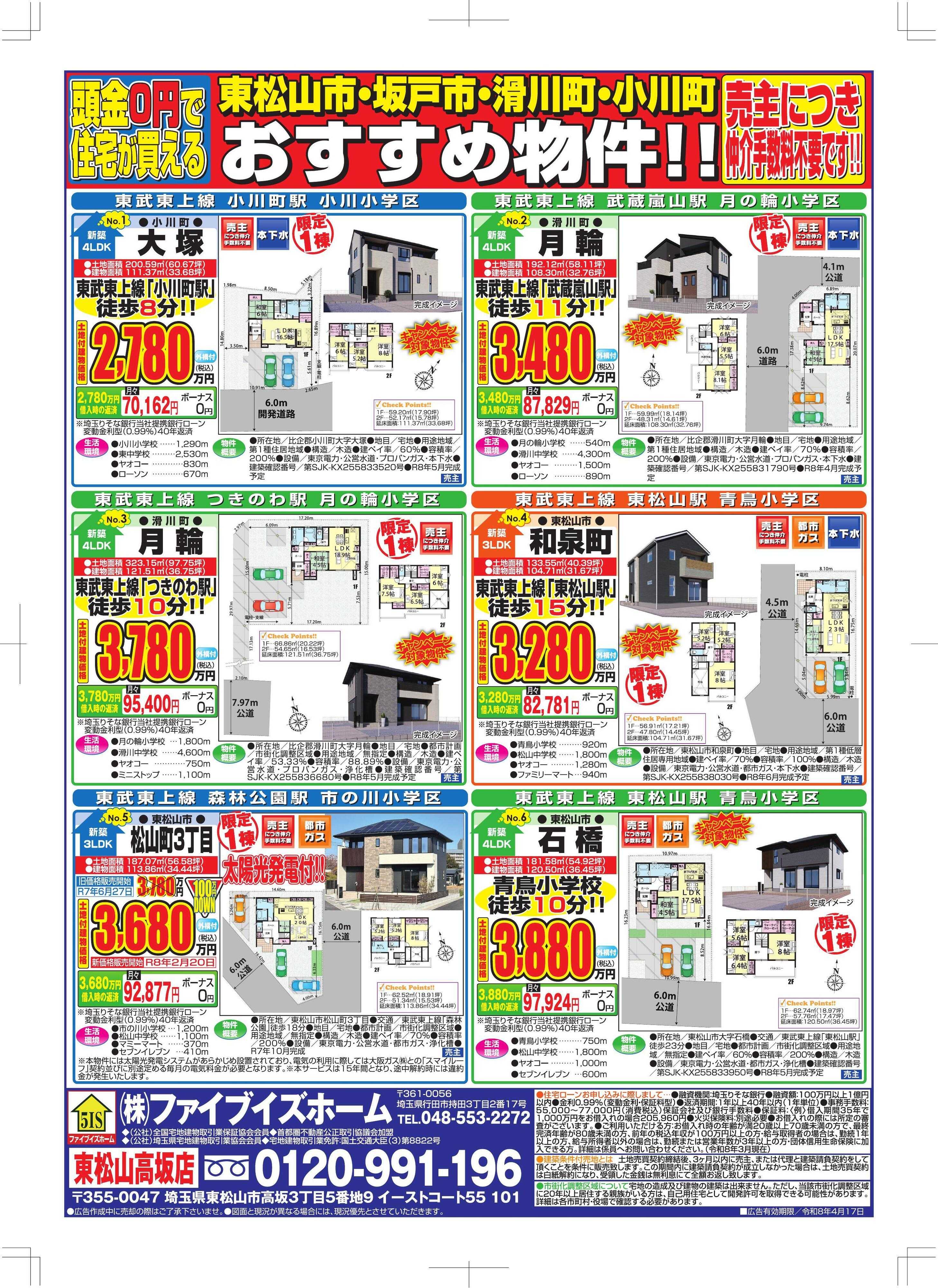 ファイブイズホーム 東松山店チラシ