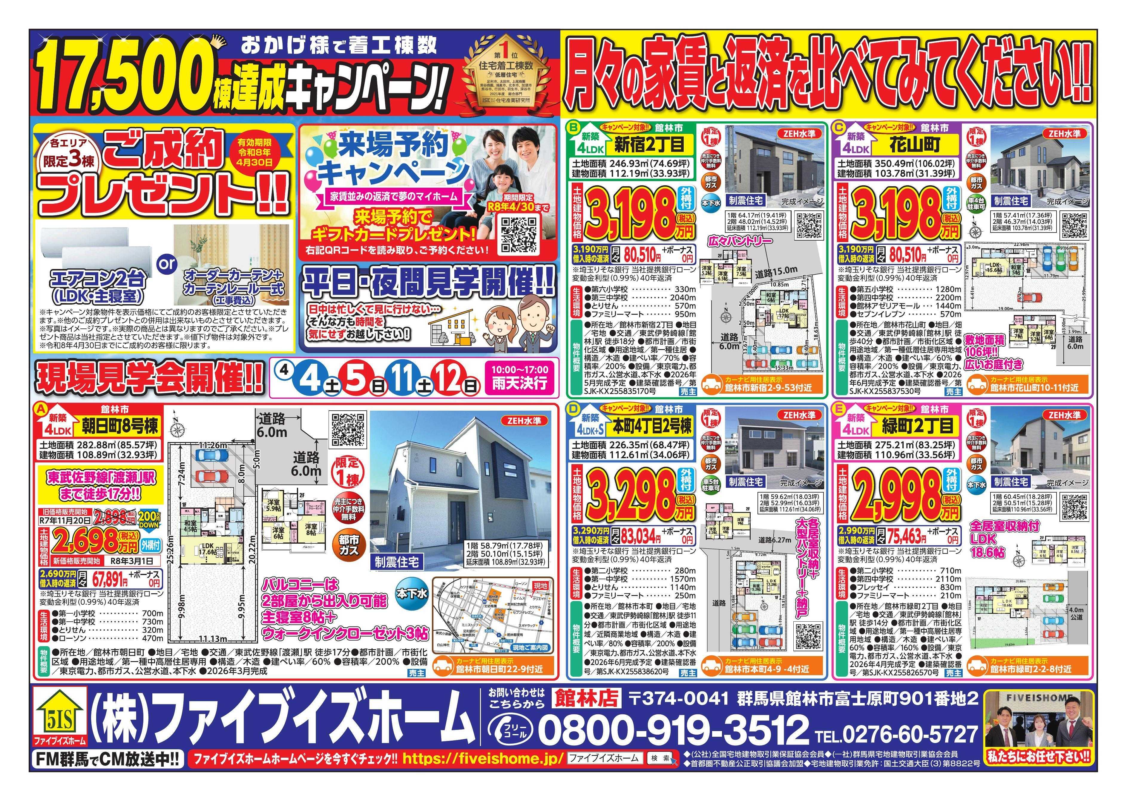 ファイブイズホーム 館林店チラシ