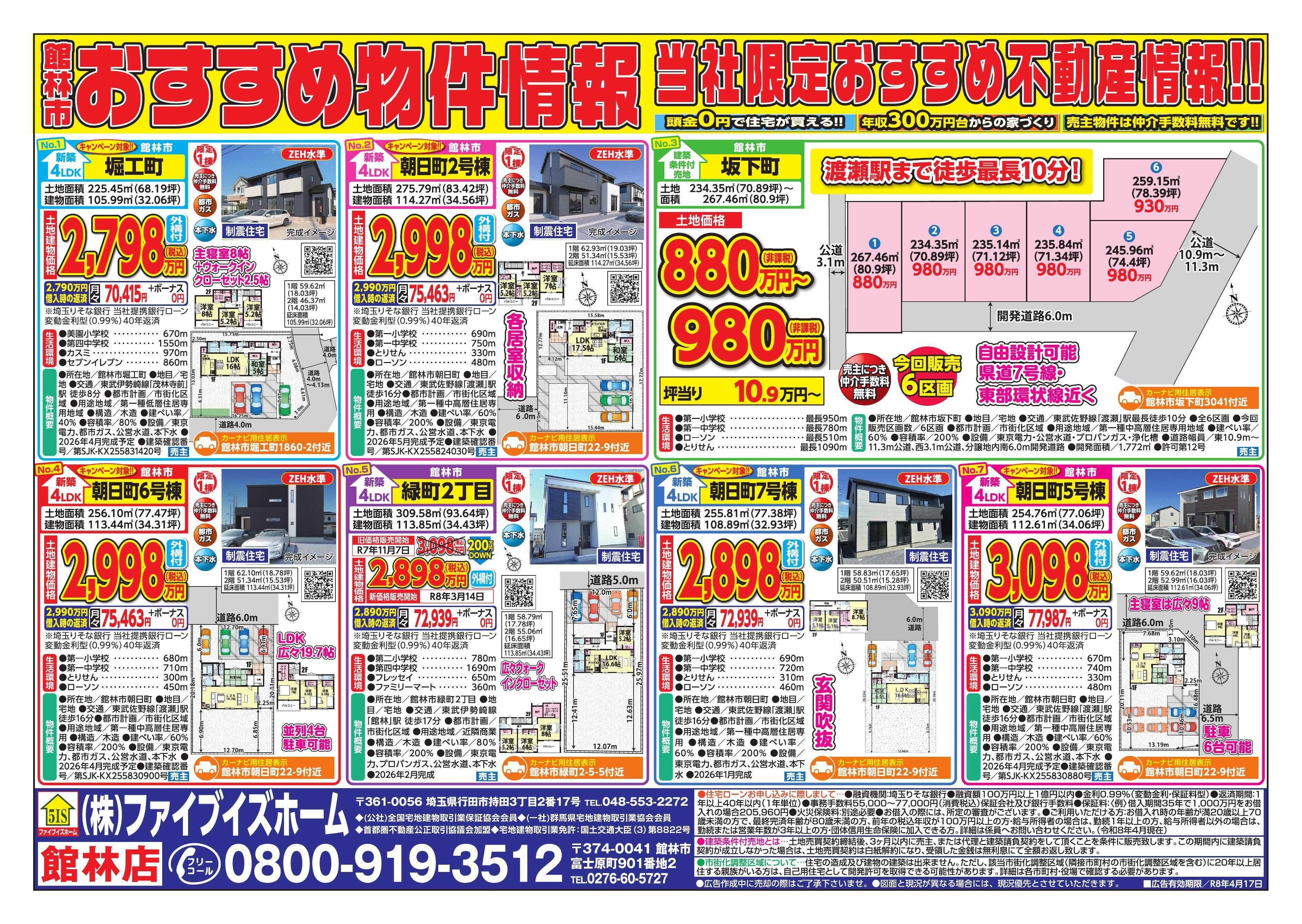 ファイブイズホーム 館林店チラシ