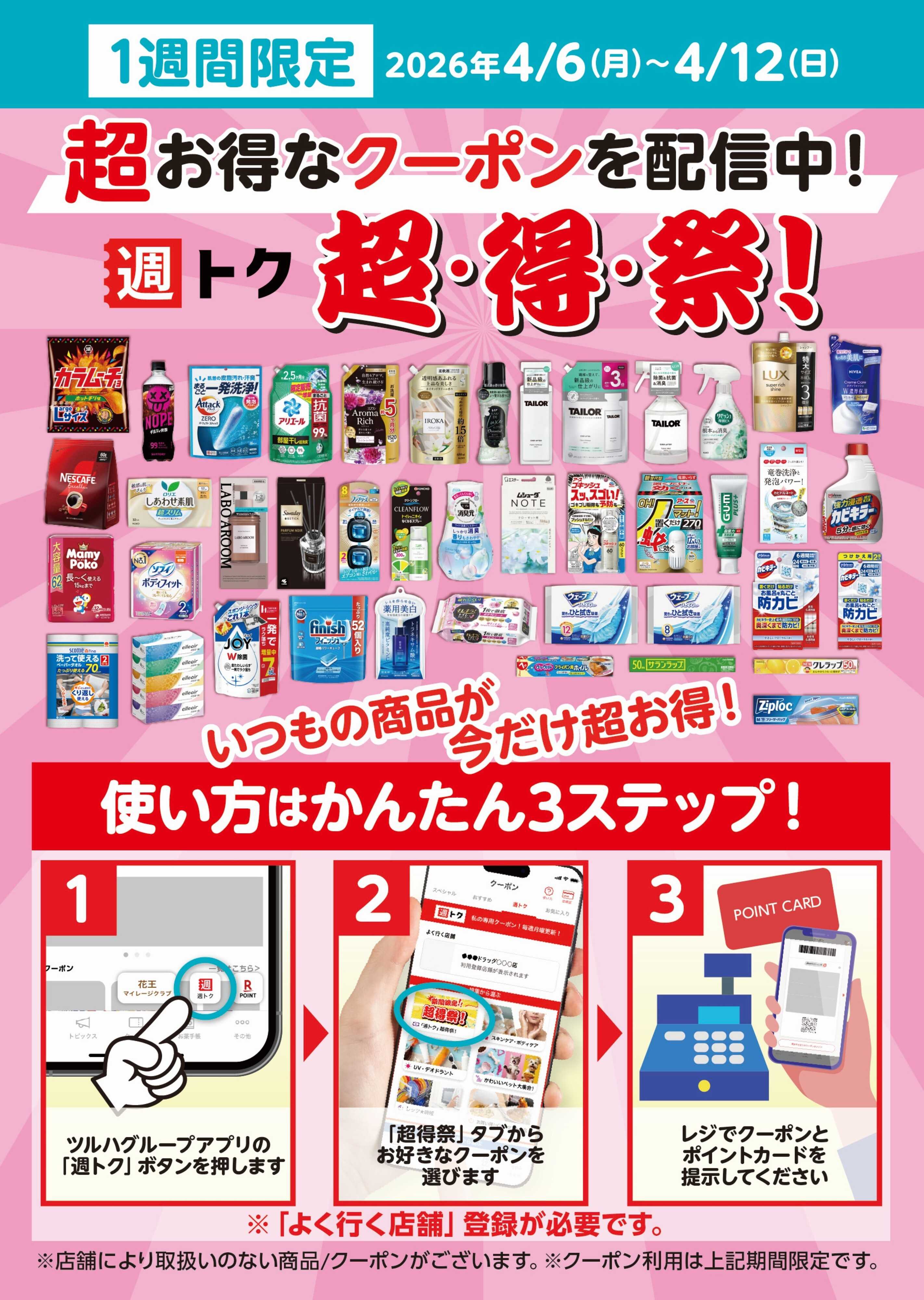 くすりの福太郎 超・得・祭！