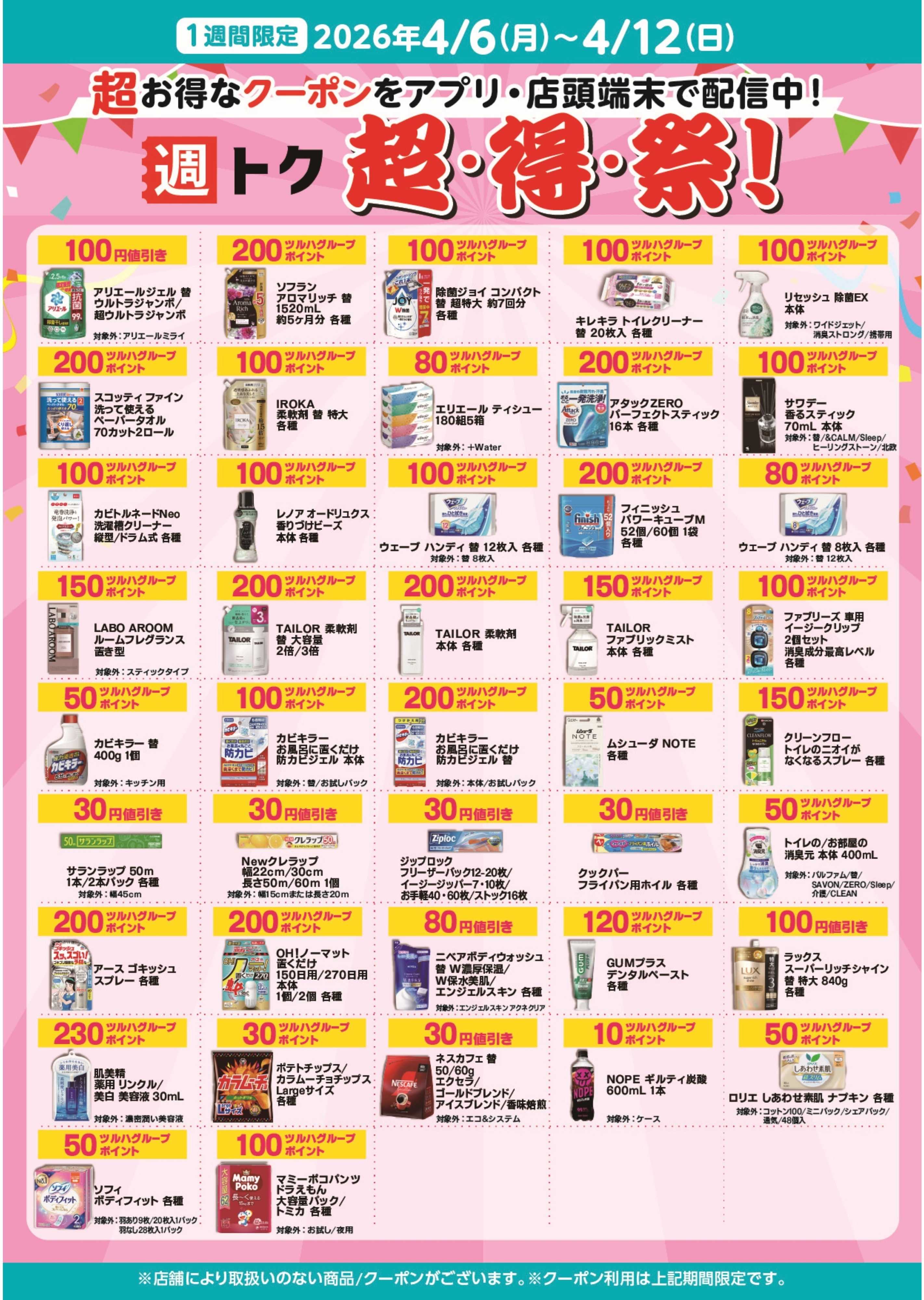 くすりの福太郎 超・得・祭！